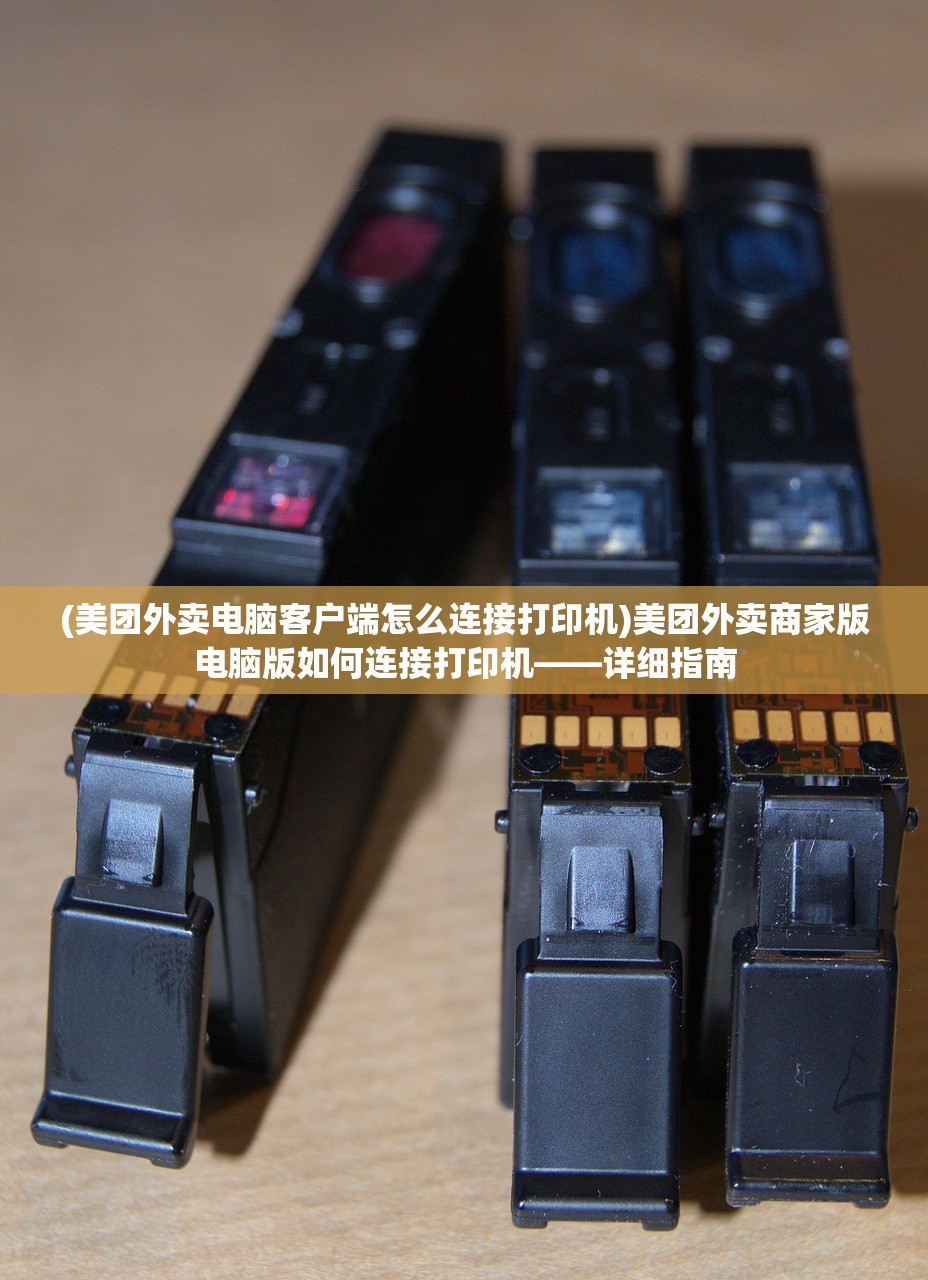 (美团外卖电脑客户端怎么连接打印机)美团外卖商家版电脑版如何连接打印机——详细指南