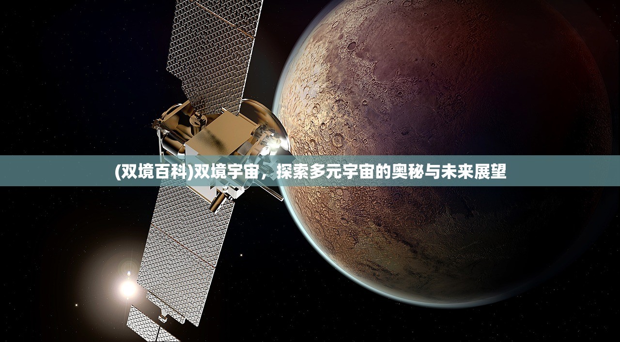 (双境百科)双境宇宙，探索多元宇宙的奥秘与未来展望