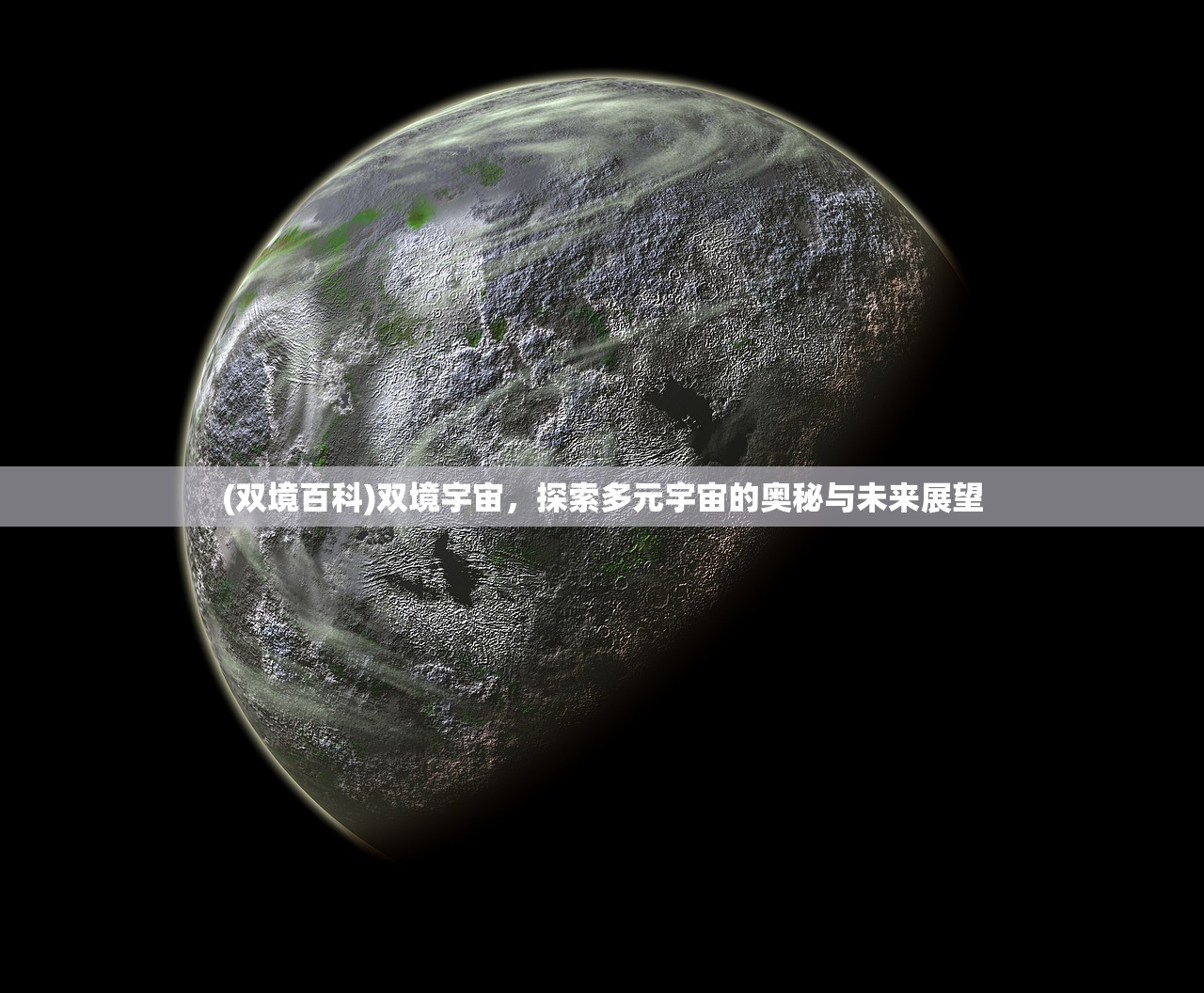 (双境百科)双境宇宙，探索多元宇宙的奥秘与未来展望