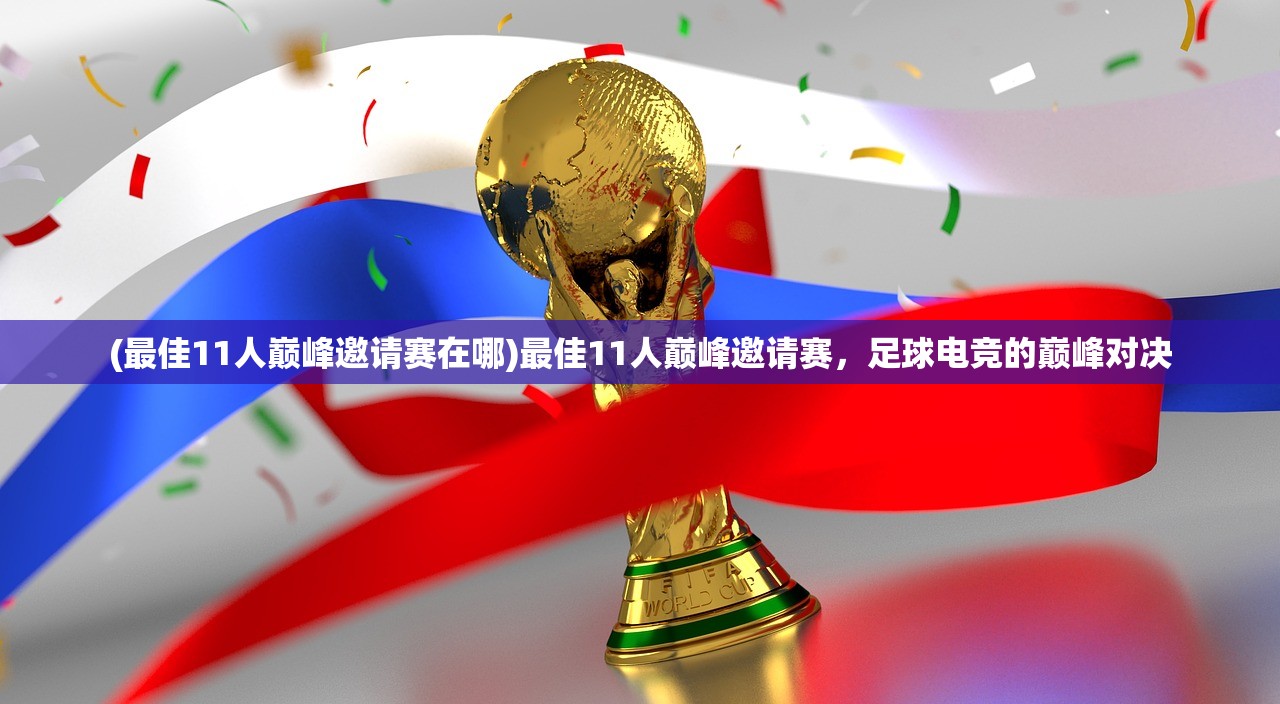 (最佳11人巅峰邀请赛在哪)最佳11人巅峰邀请赛，足球电竞的巅峰对决