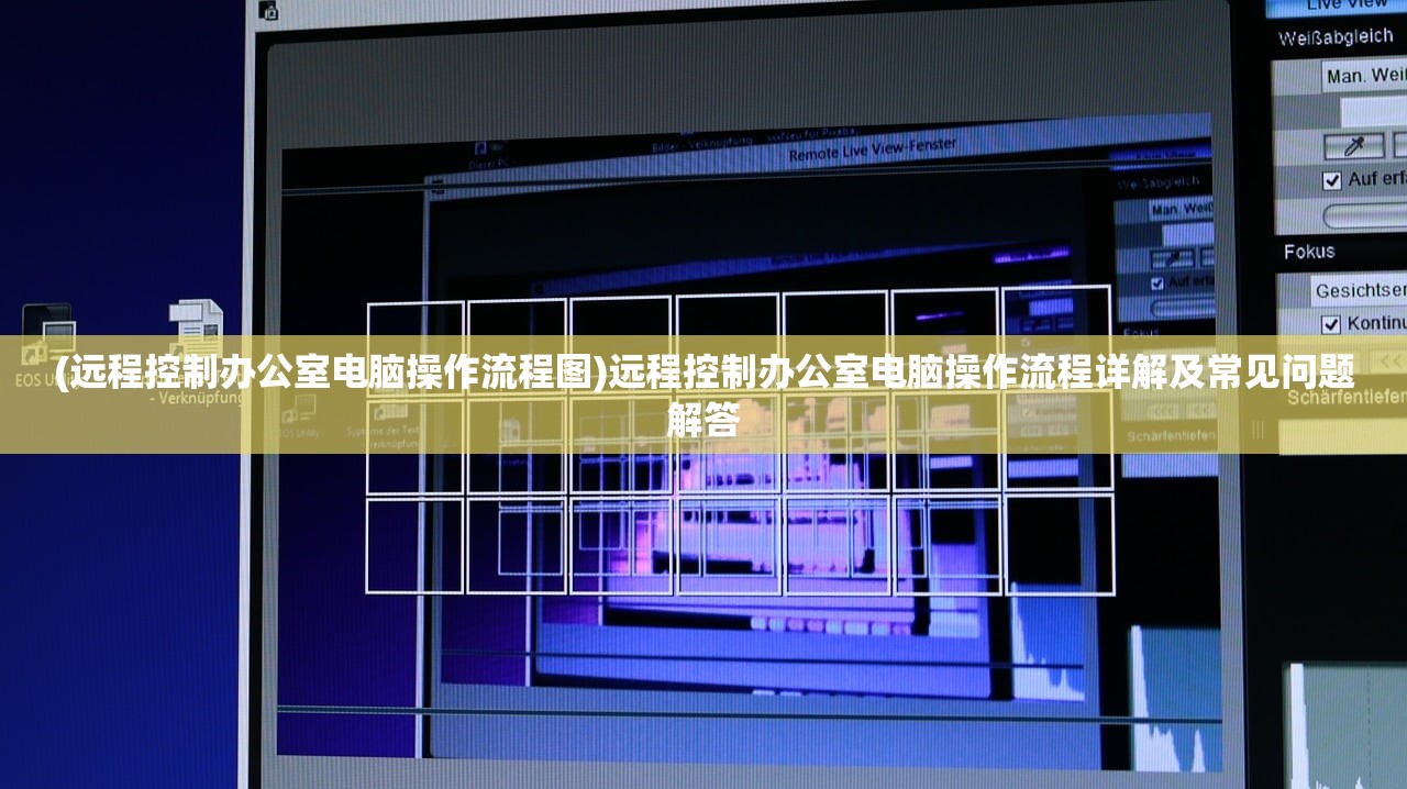 (远程控制办公室电脑操作流程图)远程控制办公室电脑操作流程详解及常见问题解答