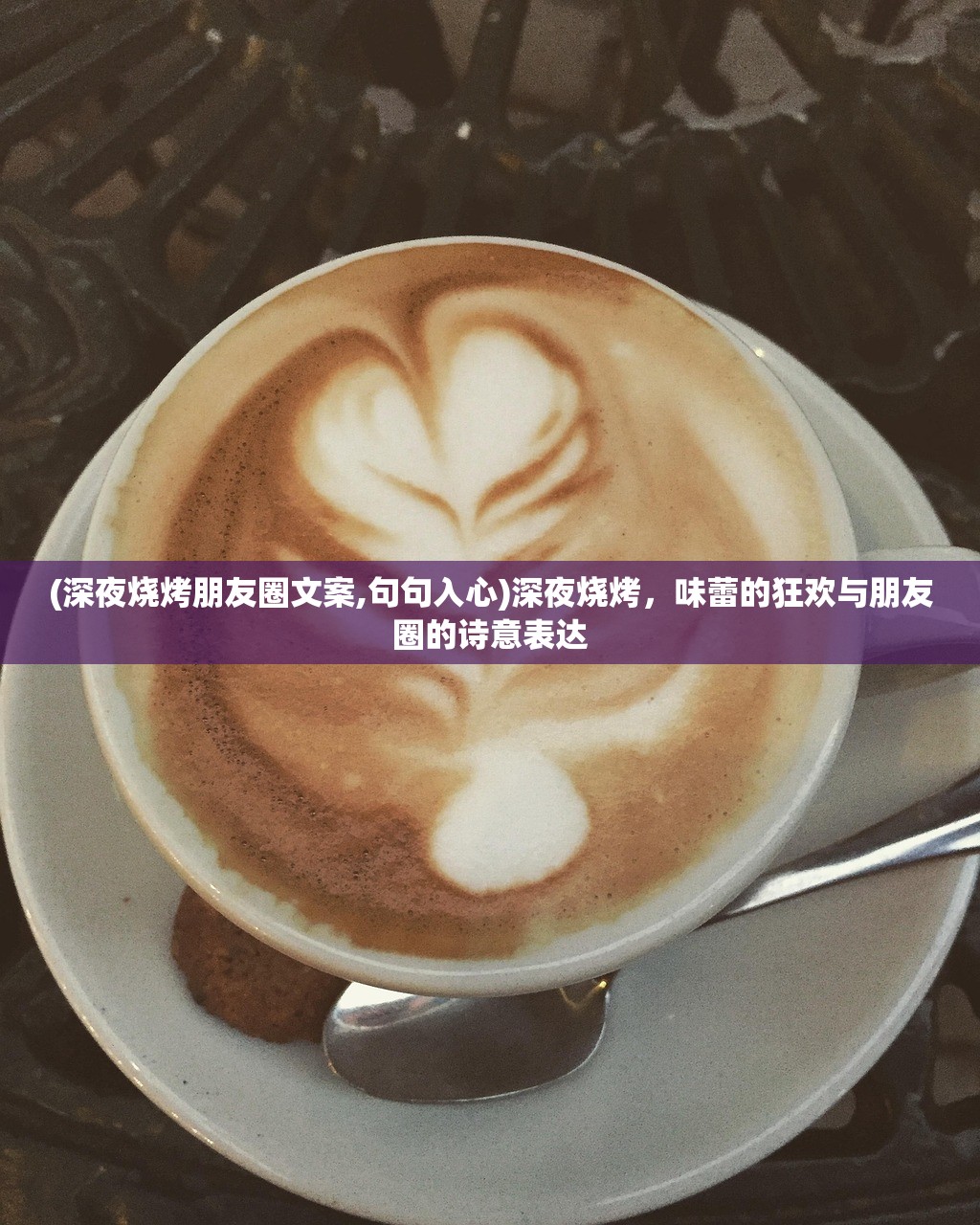 (深夜烧烤朋友圈文案,句句入心)深夜烧烤，味蕾的狂欢与朋友圈的诗意表达