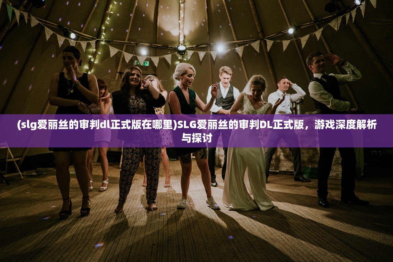 (slg爱丽丝的审判dl正式版在哪里)SLG爱丽丝的审判DL正式版，游戏深度解析与探讨