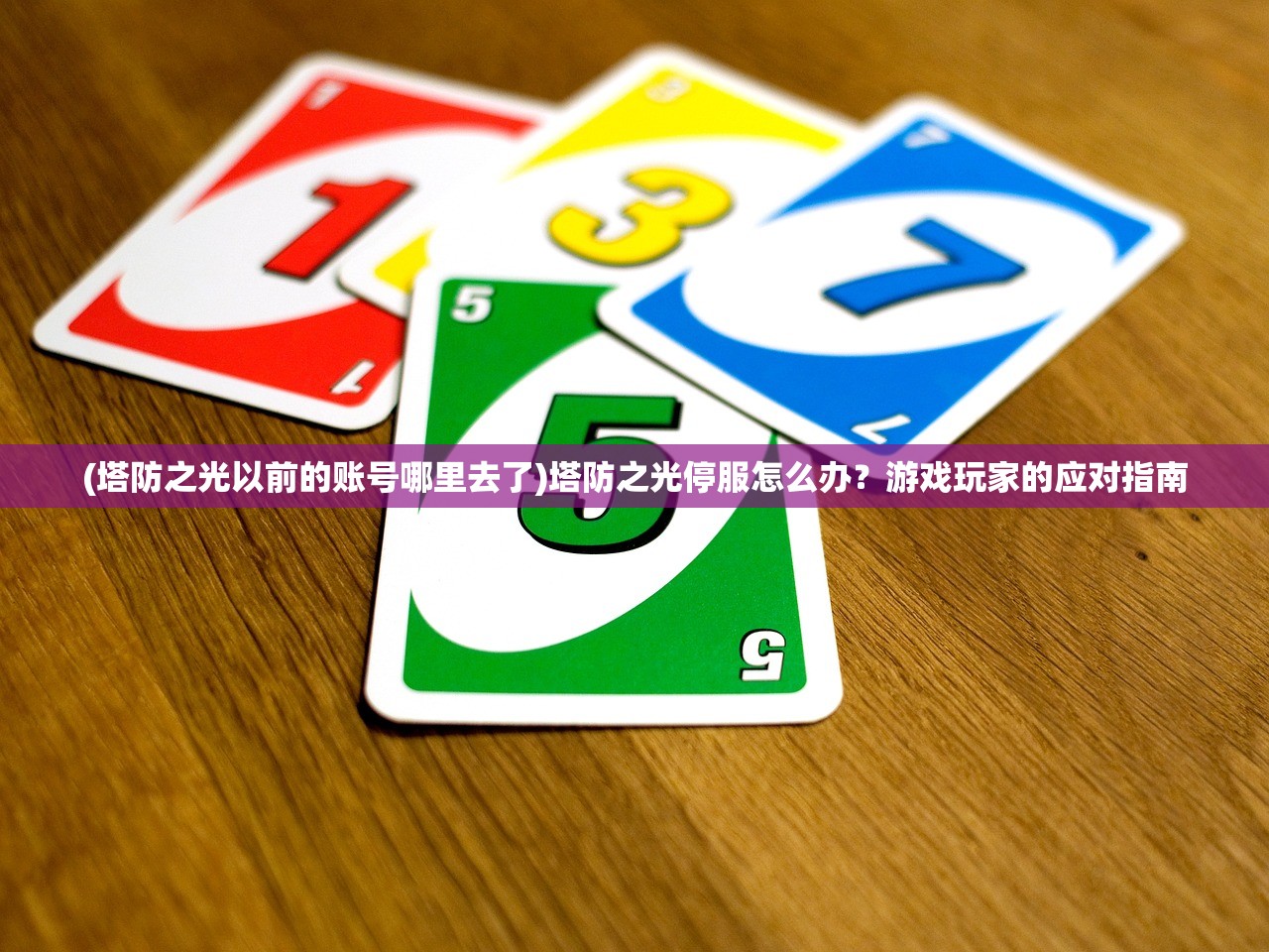 (塔防之光以前的账号哪里去了)塔防之光停服怎么办？游戏玩家的应对指南