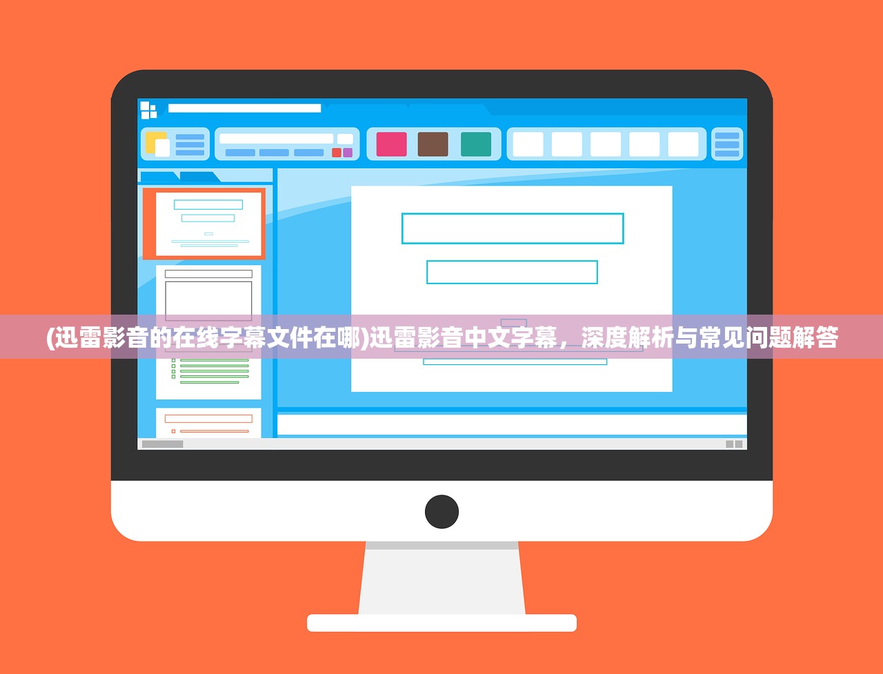 (迅雷影音的在线字幕文件在哪)迅雷影音中文字幕，深度解析与常见问题解答