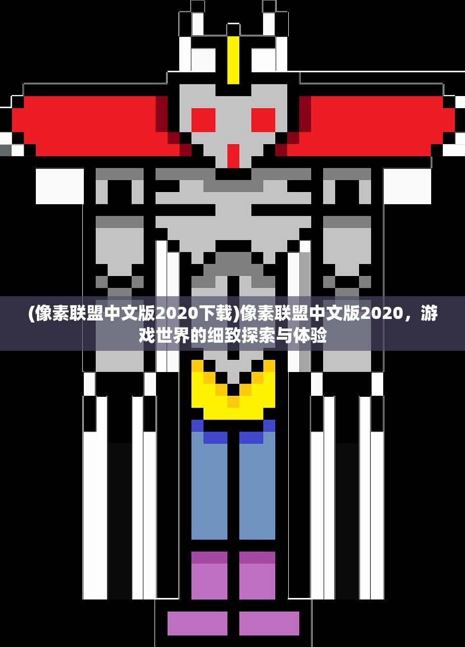 (像素联盟中文版2020下载)像素联盟中文版2020，游戏世界的细致探索与体验