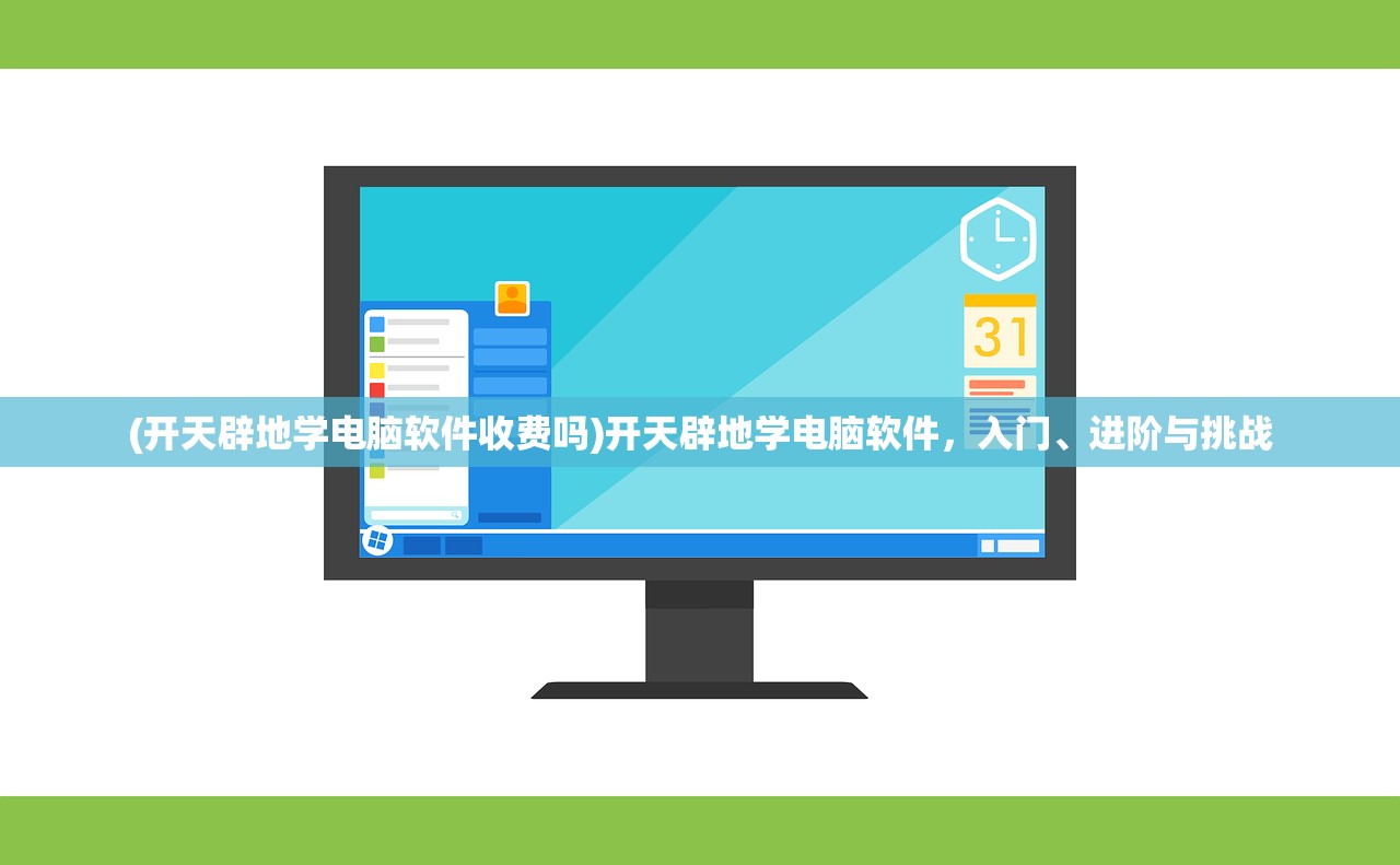(开天辟地学电脑软件收费吗)开天辟地学电脑软件，入门、进阶与挑战