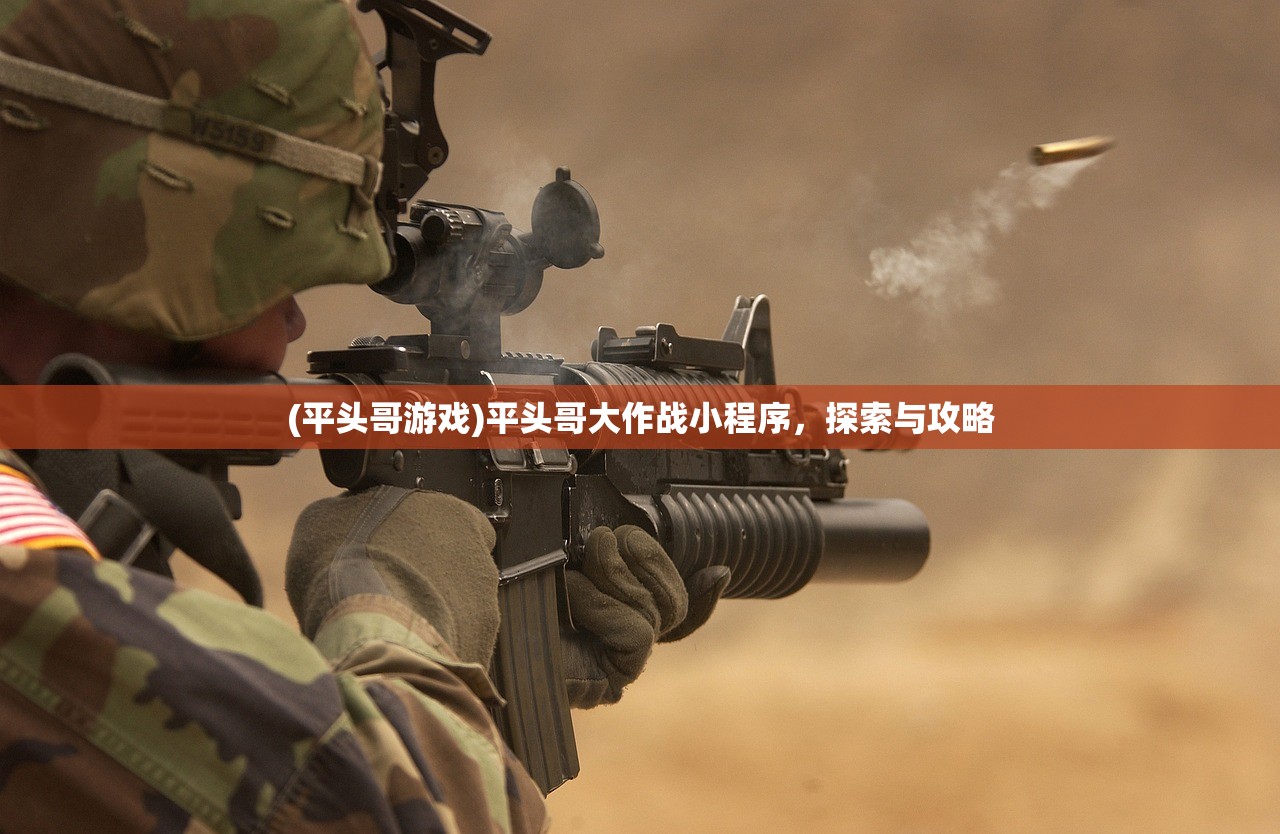 (平头哥游戏)平头哥大作战小程序，探索与攻略