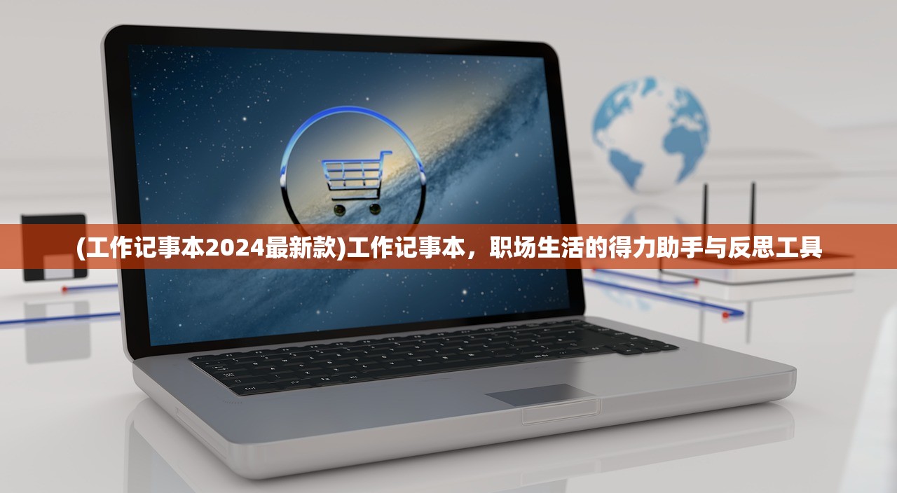 (工作记事本2024最新款)工作记事本，职场生活的得力助手与反思工具