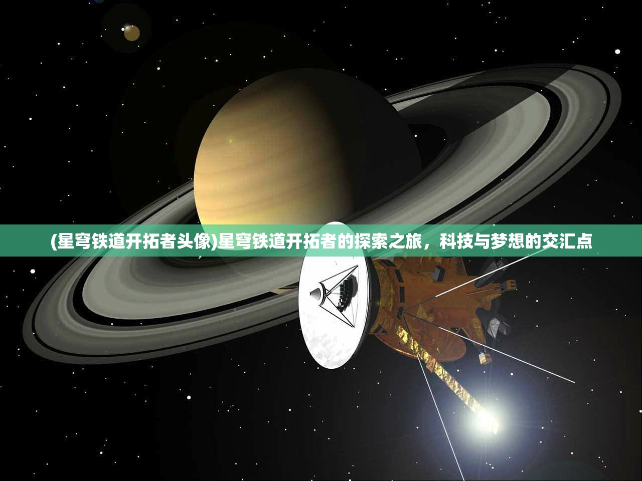 (星穹铁道开拓者头像)星穹铁道开拓者的探索之旅，科技与梦想的交汇点