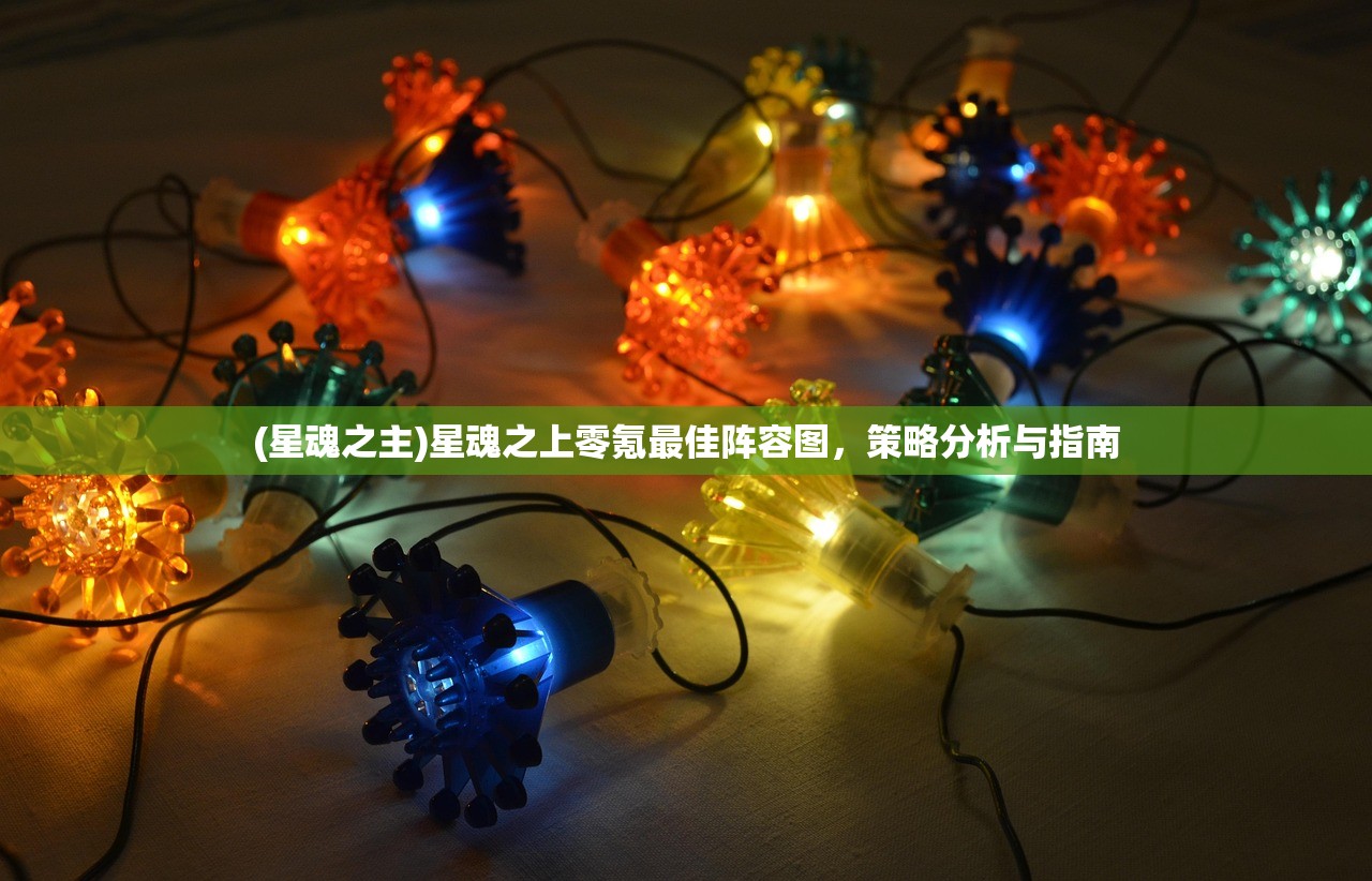 (星魂之主)星魂之上零氪最佳阵容图，策略分析与指南