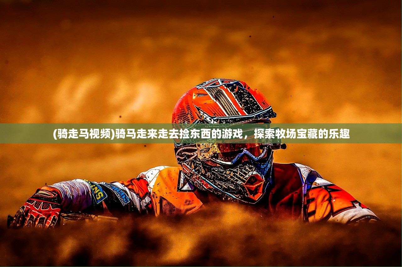 (骑走马视频)骑马走来走去捡东西的游戏，探索牧场宝藏的乐趣