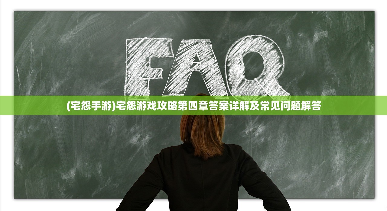 (宅怨手游)宅怨游戏攻略第四章答案详解及常见问题解答