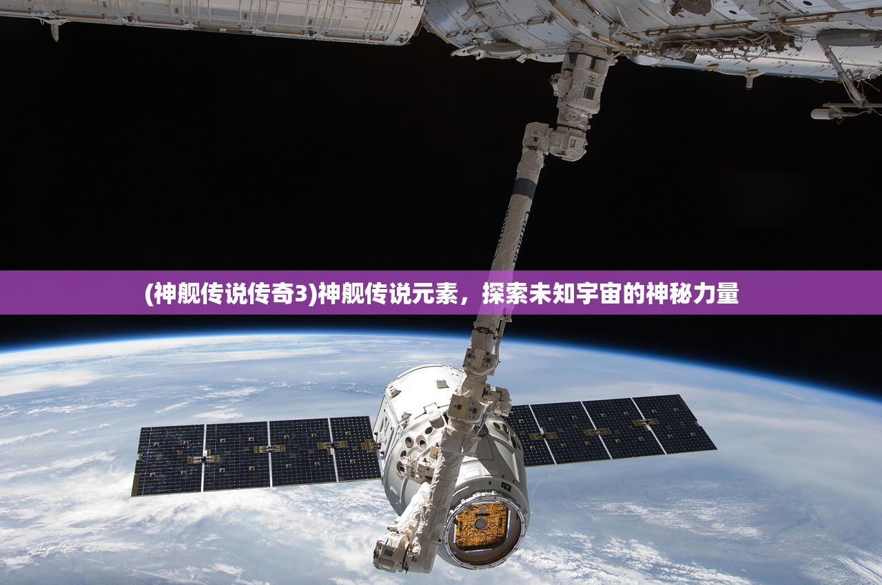 (神舰传说传奇3)神舰传说元素，探索未知宇宙的神秘力量