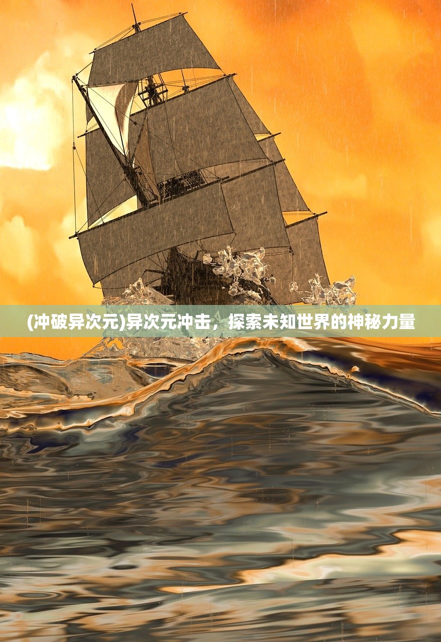 (冲破异次元)异次元冲击，探索未知世界的神秘力量