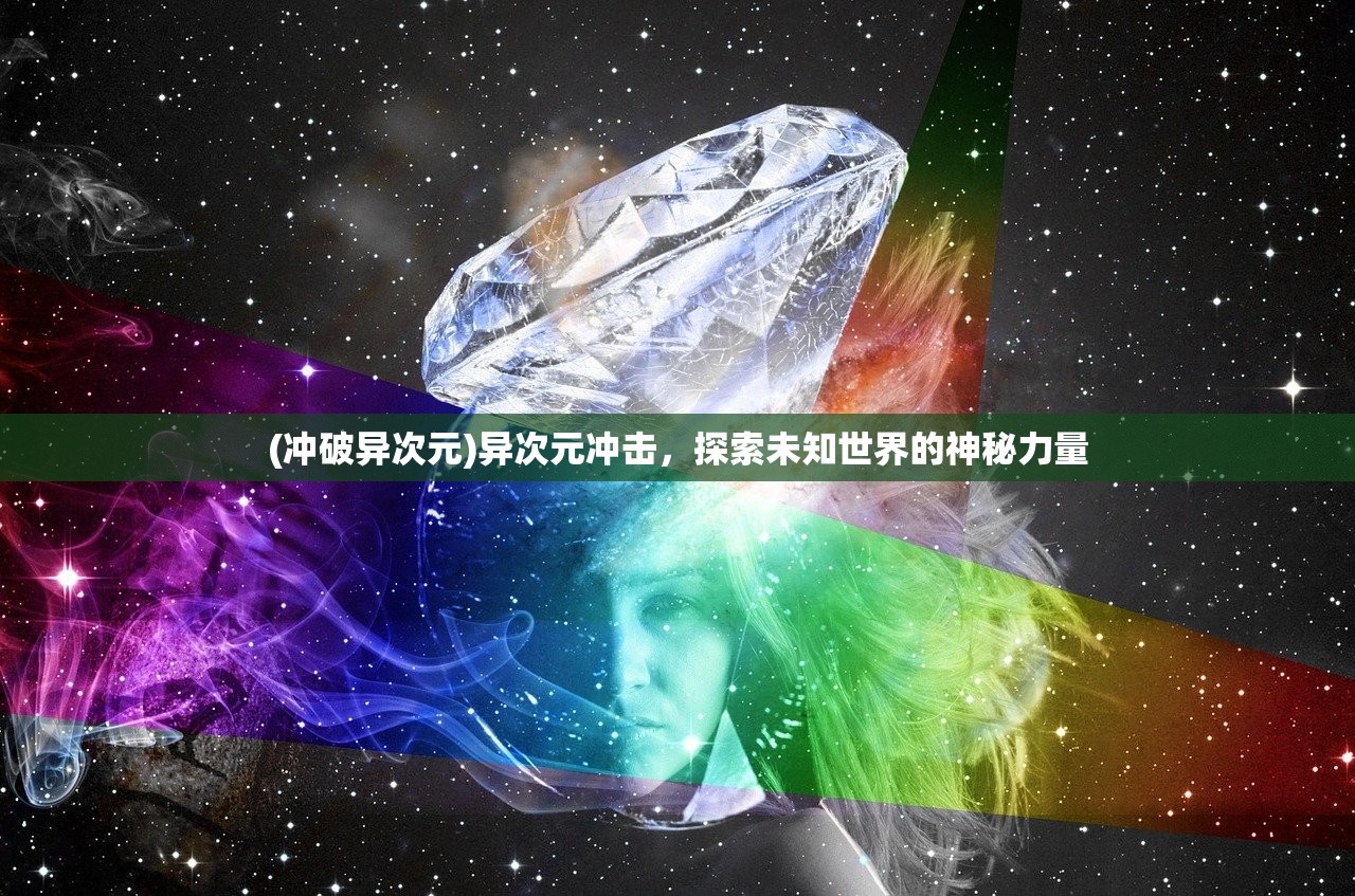 (冲破异次元)异次元冲击，探索未知世界的神秘力量