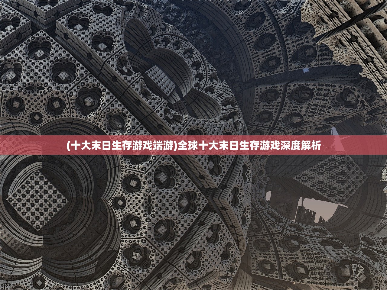 (十大末日生存游戏端游)全球十大末日生存游戏深度解析