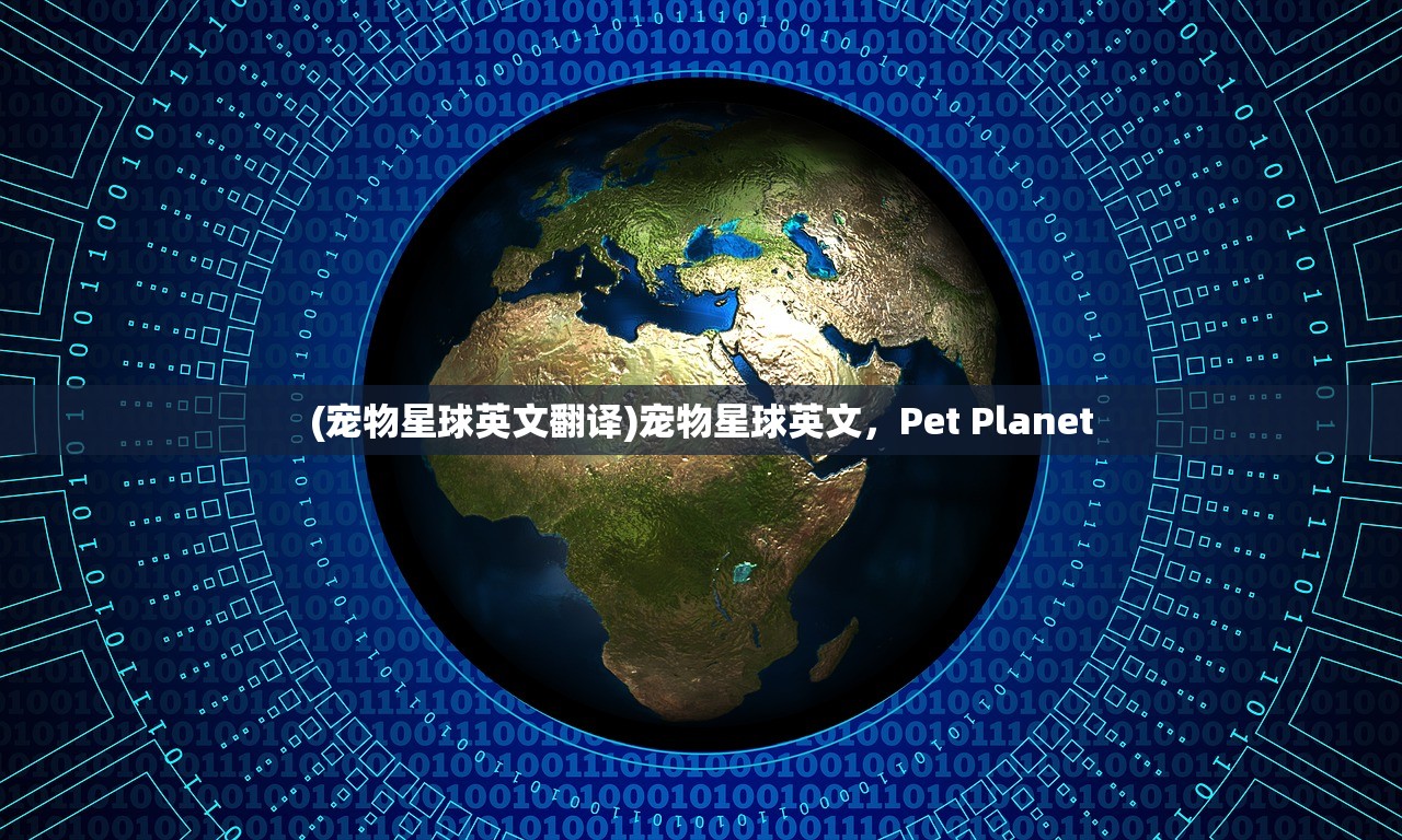 (宠物星球英文翻译)宠物星球英文，Pet Planet