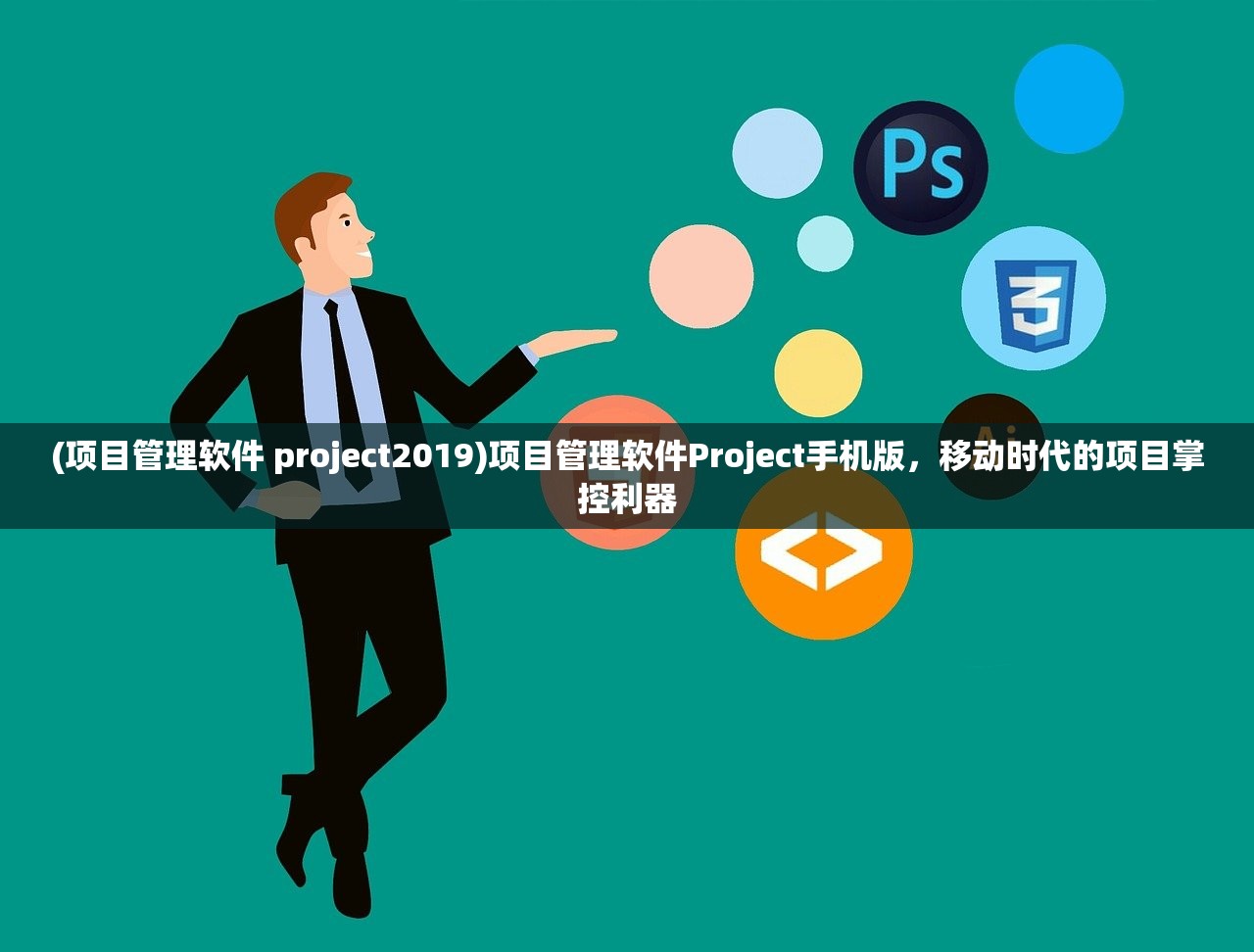 (项目管理软件 project2019)项目管理软件Project手机版，移动时代的项目掌控利器