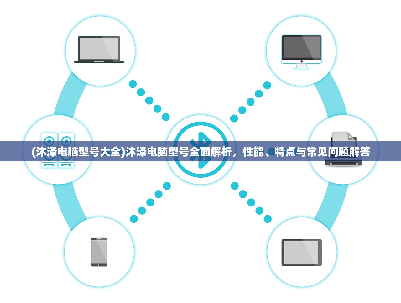 (沐泽电脑型号大全)沐泽电脑型号全面解析，性能、特点与常见问题解答