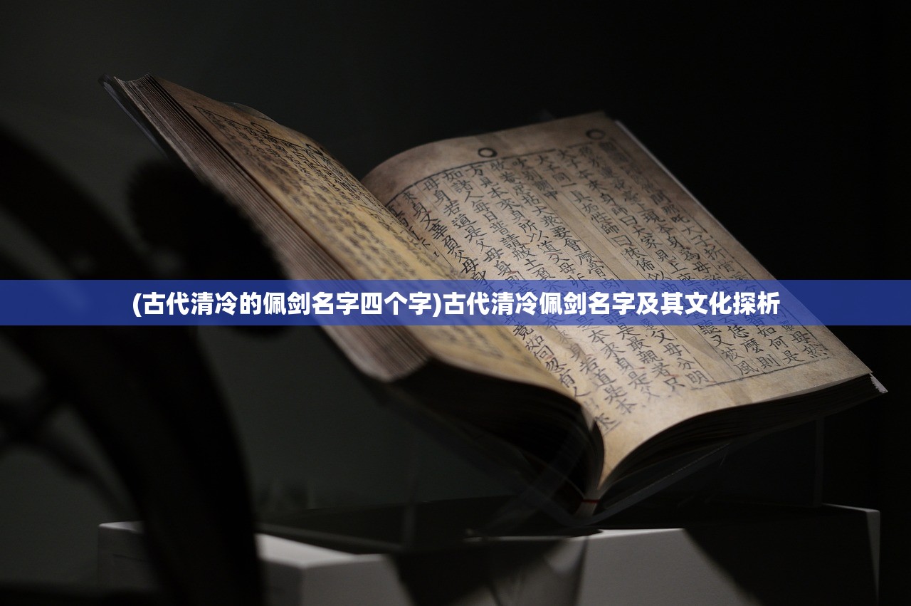 (古代清冷的佩剑名字四个字)古代清冷佩剑名字及其文化探析