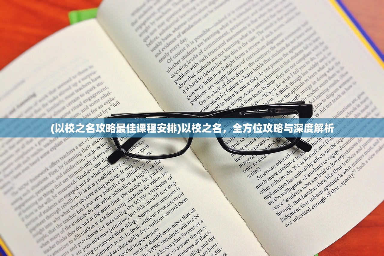 (以校之名攻略最佳课程安排)以校之名，全方位攻略与深度解析