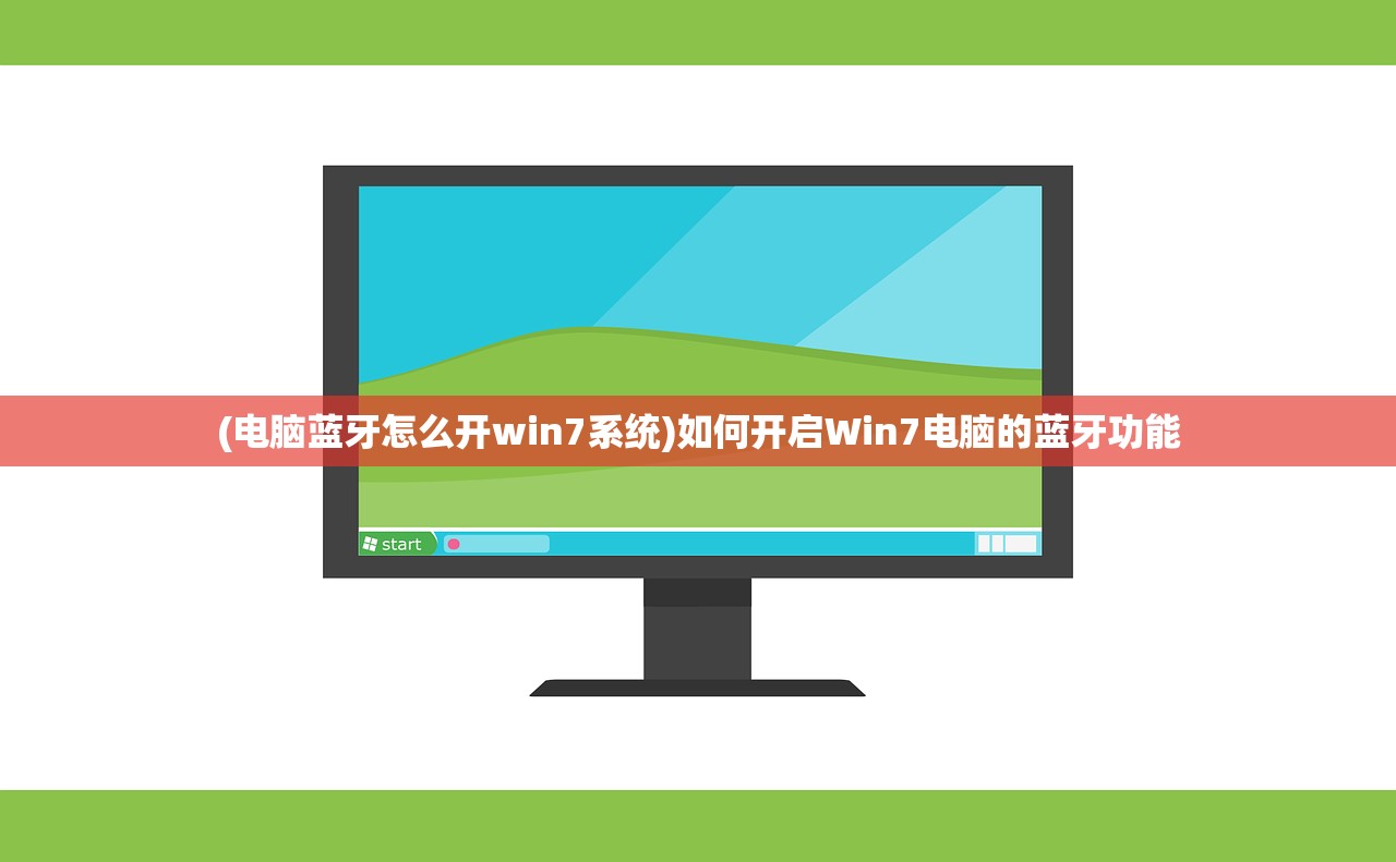 (电脑蓝牙怎么开win7系统)如何开启Win7电脑的蓝牙功能