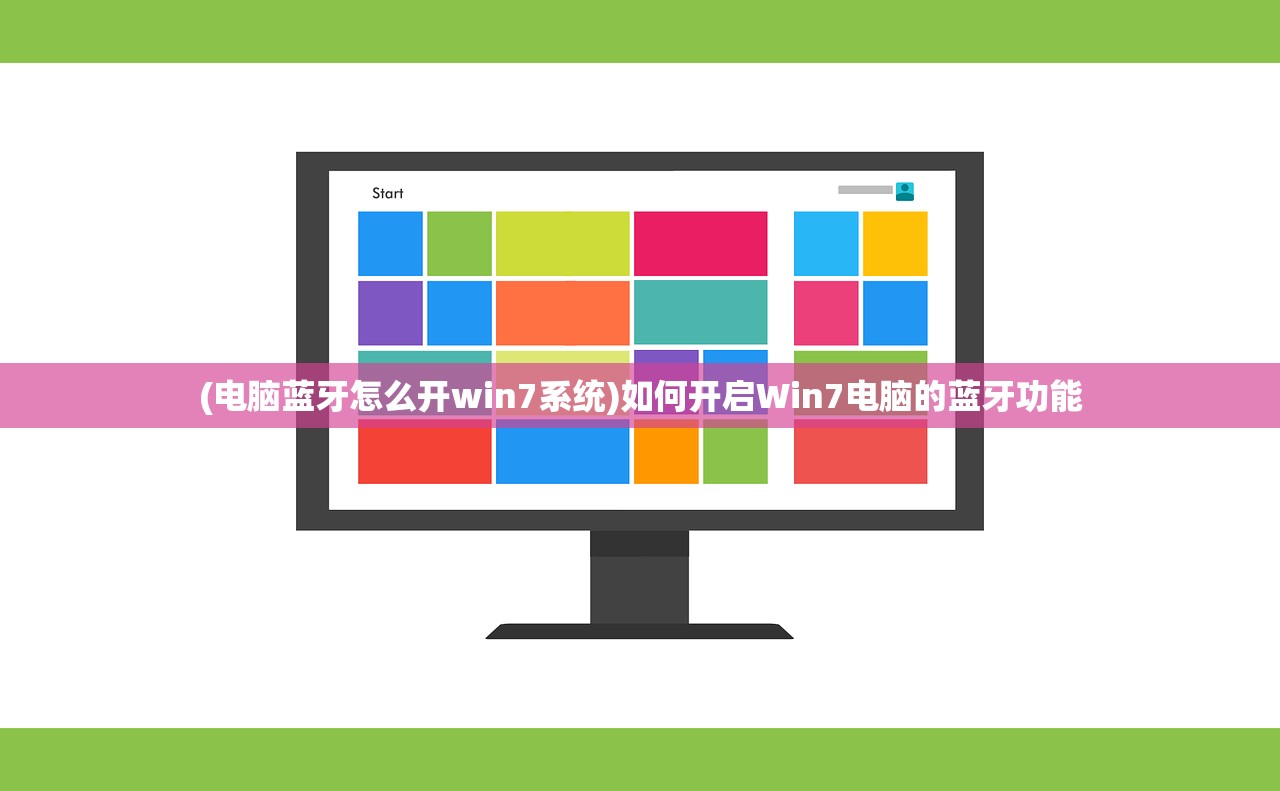 (电脑蓝牙怎么开win7系统)如何开启Win7电脑的蓝牙功能