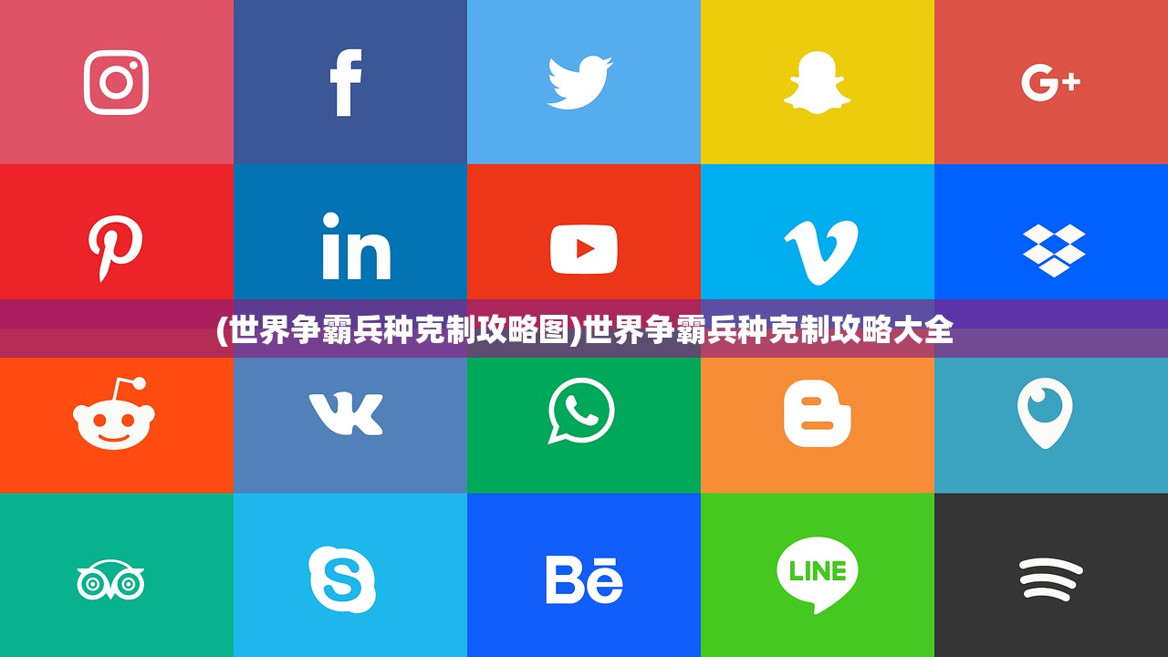 (世界争霸兵种克制攻略图)世界争霸兵种克制攻略大全
