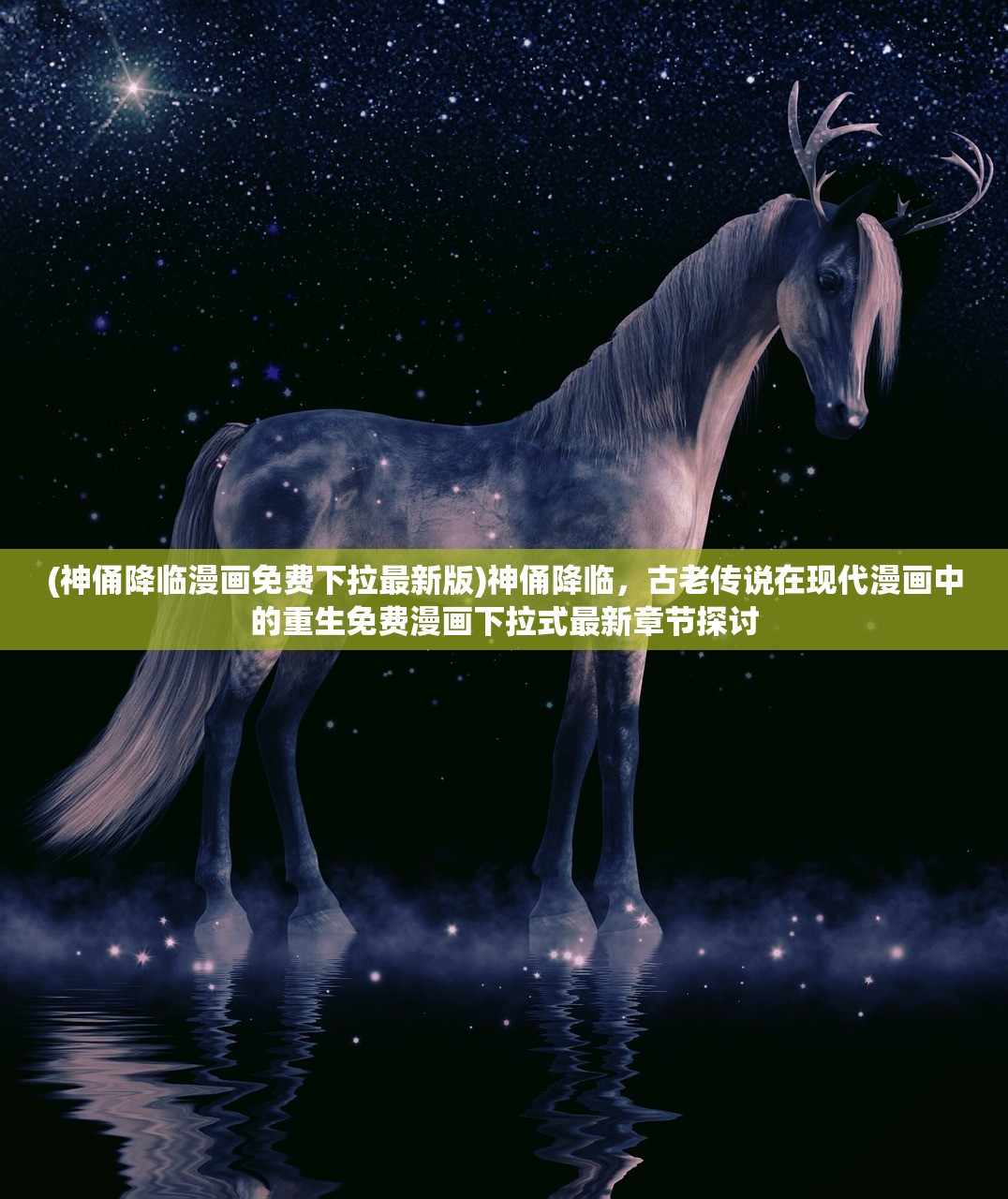 (神俑降临漫画免费下拉最新版)神俑降临，古老传说在现代漫画中的重生免费漫画下拉式最新章节探讨