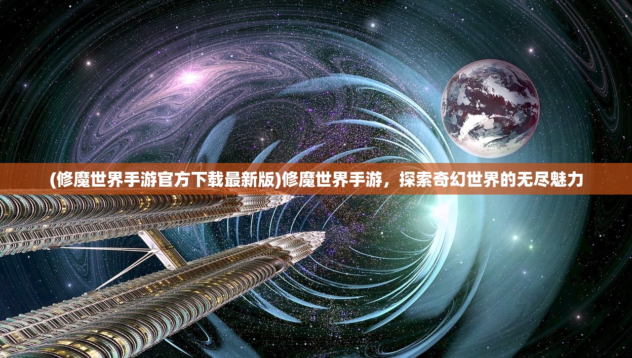 (修魔世界手游官方下载最新版)修魔世界手游，探索奇幻世界的无尽魅力