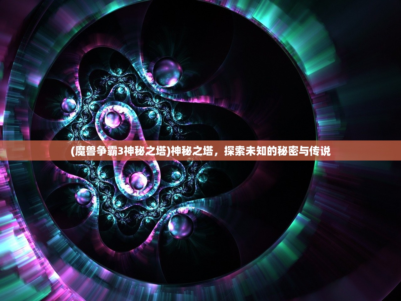 (魔兽争霸3神秘之塔)神秘之塔，探索未知的秘密与传说