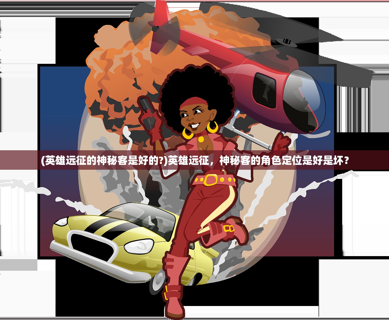 (英雄远征的神秘客是好的?)英雄远征，神秘客的角色定位是好是坏？
