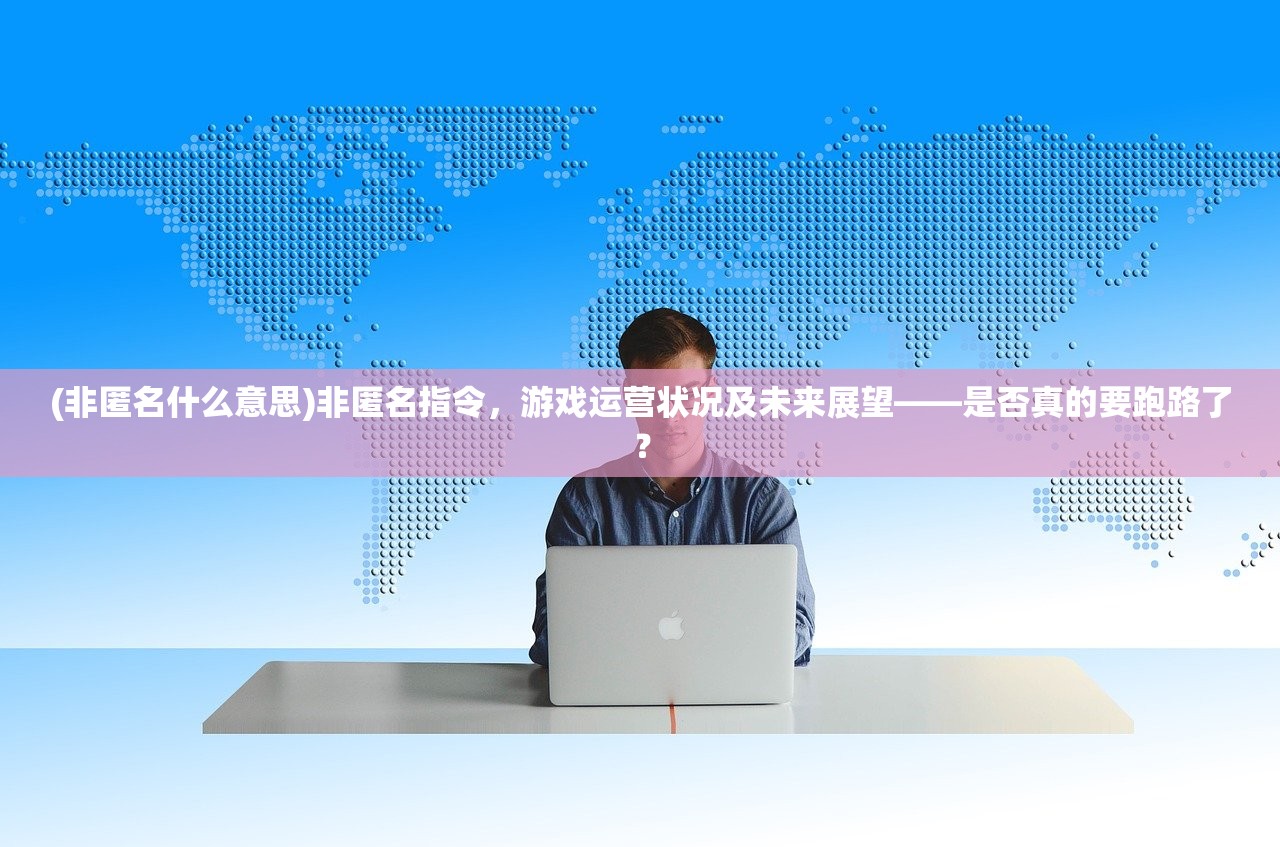 (请问你为啥这么厉害手游激活码)请问你为啥这么厉害手游——深度解析与常见问答
