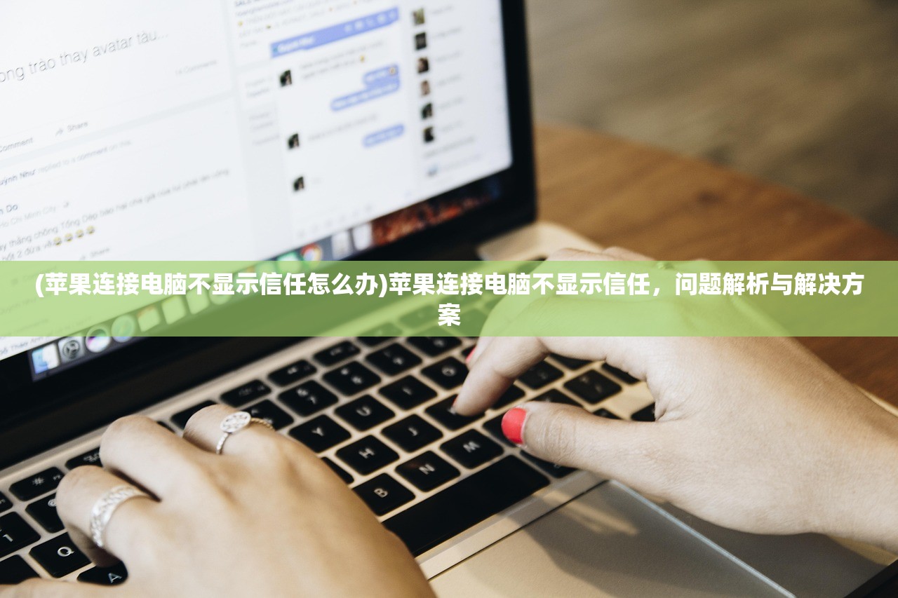 (苹果连接电脑不显示信任怎么办)苹果连接电脑不显示信任，问题解析与解决方案