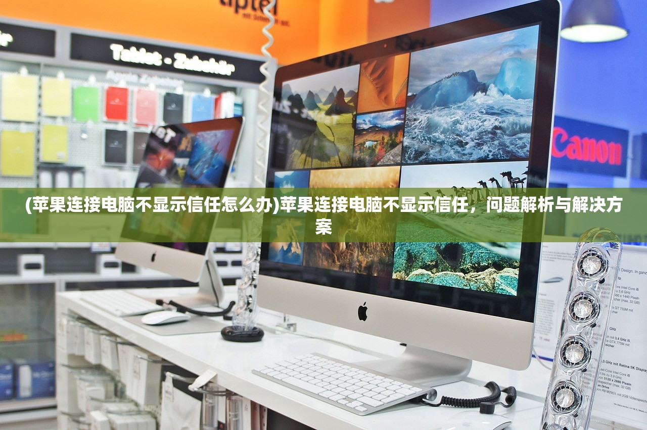 (苹果连接电脑不显示信任怎么办)苹果连接电脑不显示信任，问题解析与解决方案