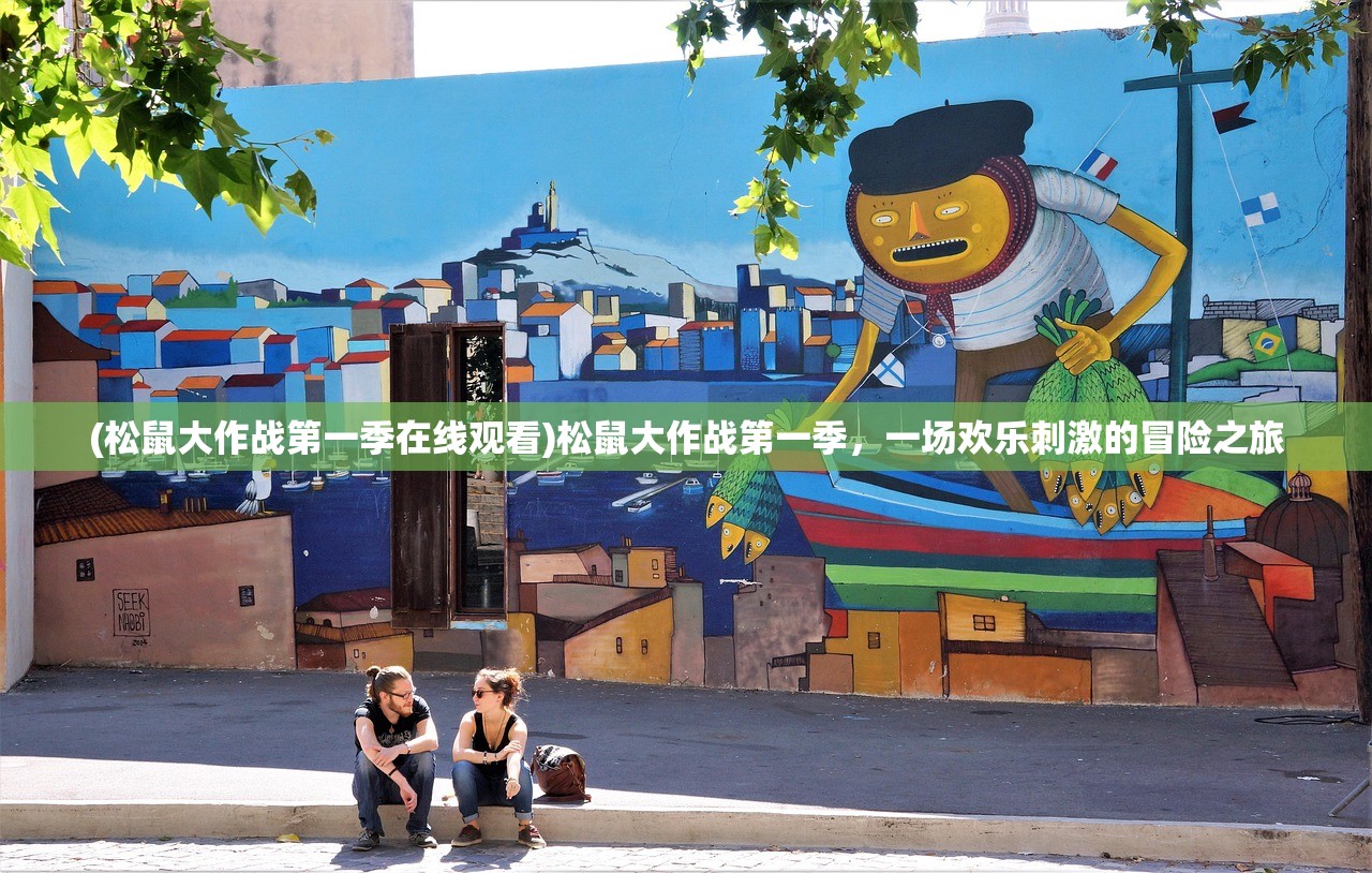 (传奇演义手游攻略)传奇演义手游，重塑经典，演绎史诗般的冒险之旅