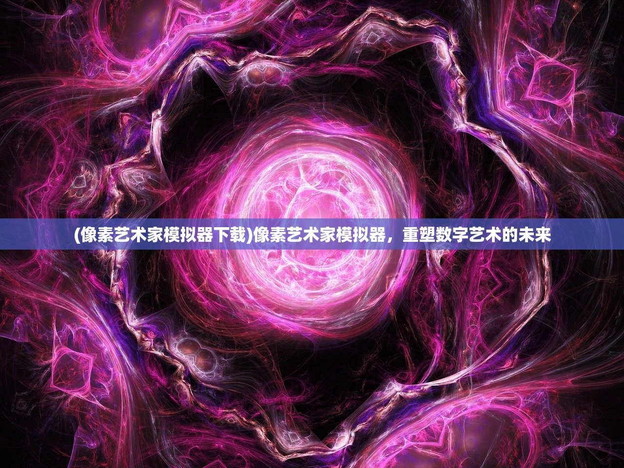 (像素艺术家模拟器下载)像素艺术家模拟器，重塑数字艺术的未来