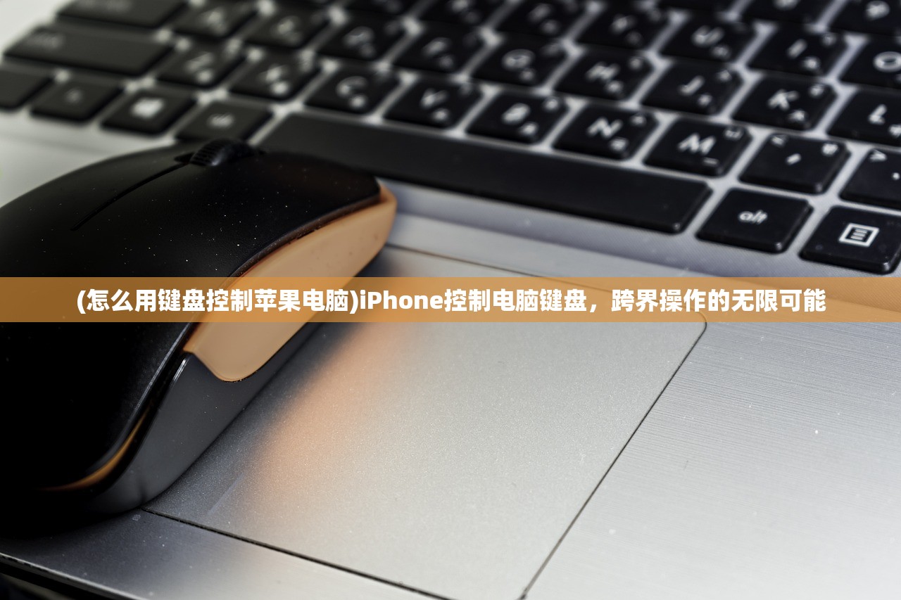 (怎么用键盘控制苹果电脑)iPhone控制电脑键盘，跨界操作的无限可能