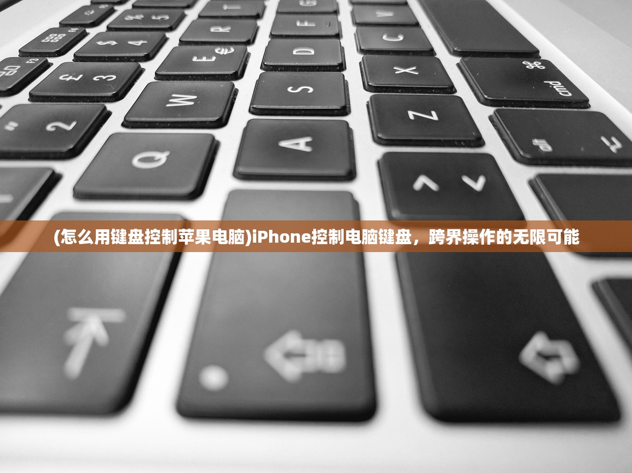(怎么用键盘控制苹果电脑)iPhone控制电脑键盘，跨界操作的无限可能