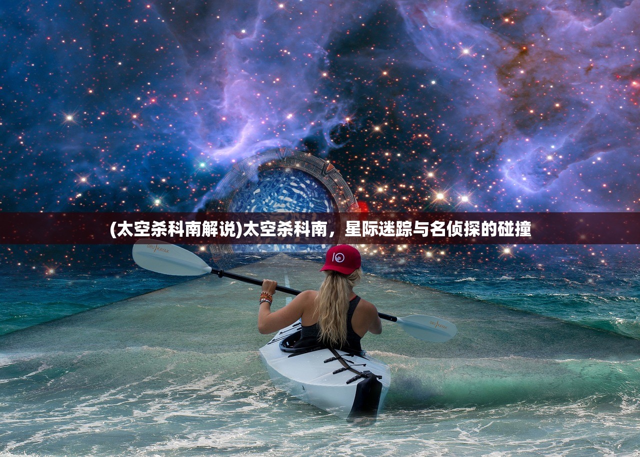 (太空杀科南解说)太空杀科南，星际迷踪与名侦探的碰撞