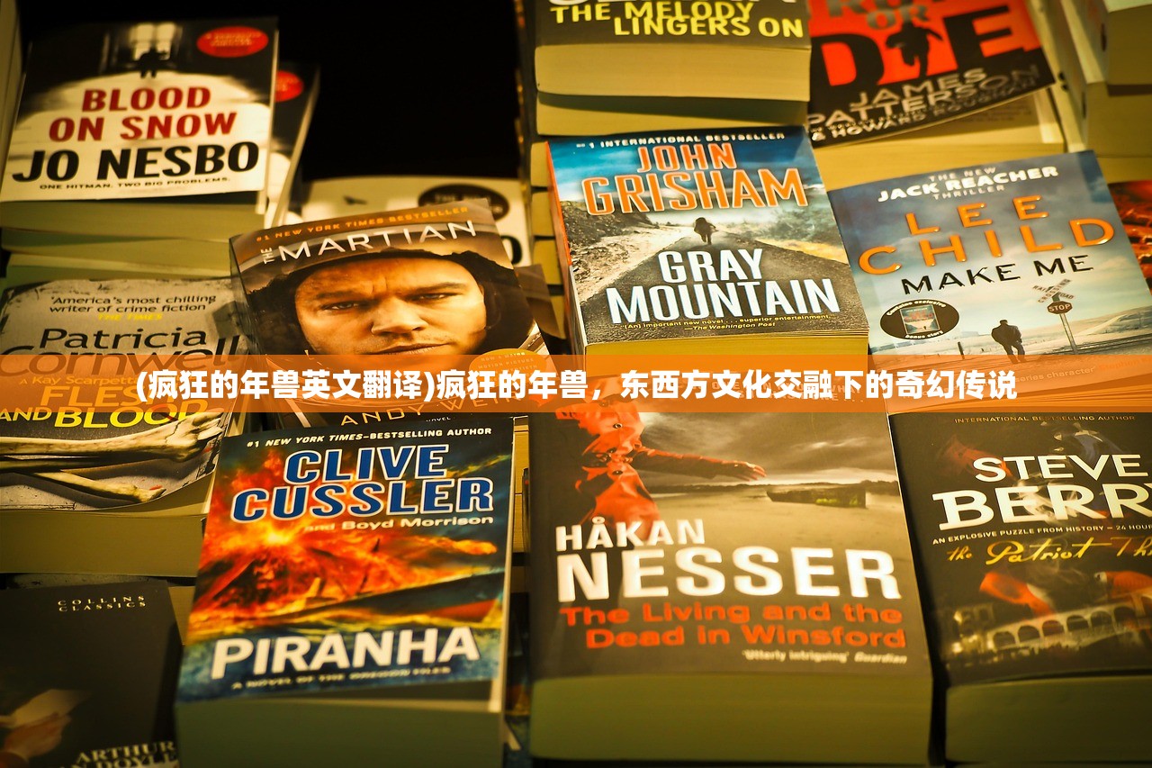(疯狂的年兽英文翻译)疯狂的年兽，东西方文化交融下的奇幻传说