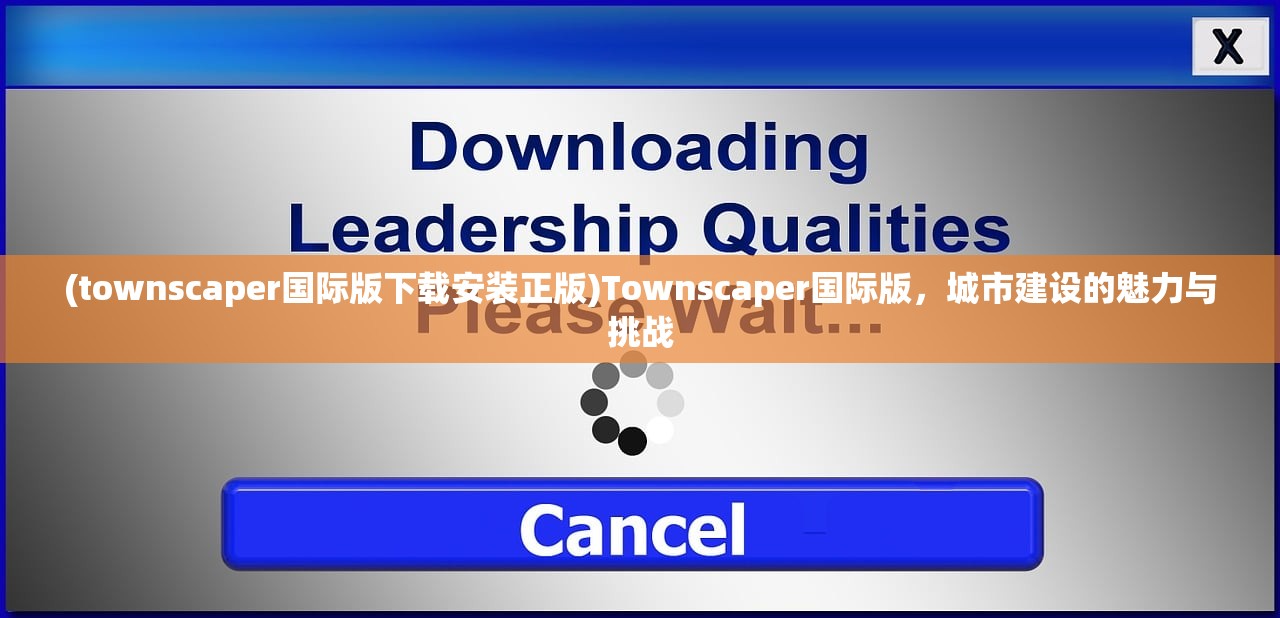 (townscaper国际版下载安装正版)Townscaper国际版，城市建设的魅力与挑战