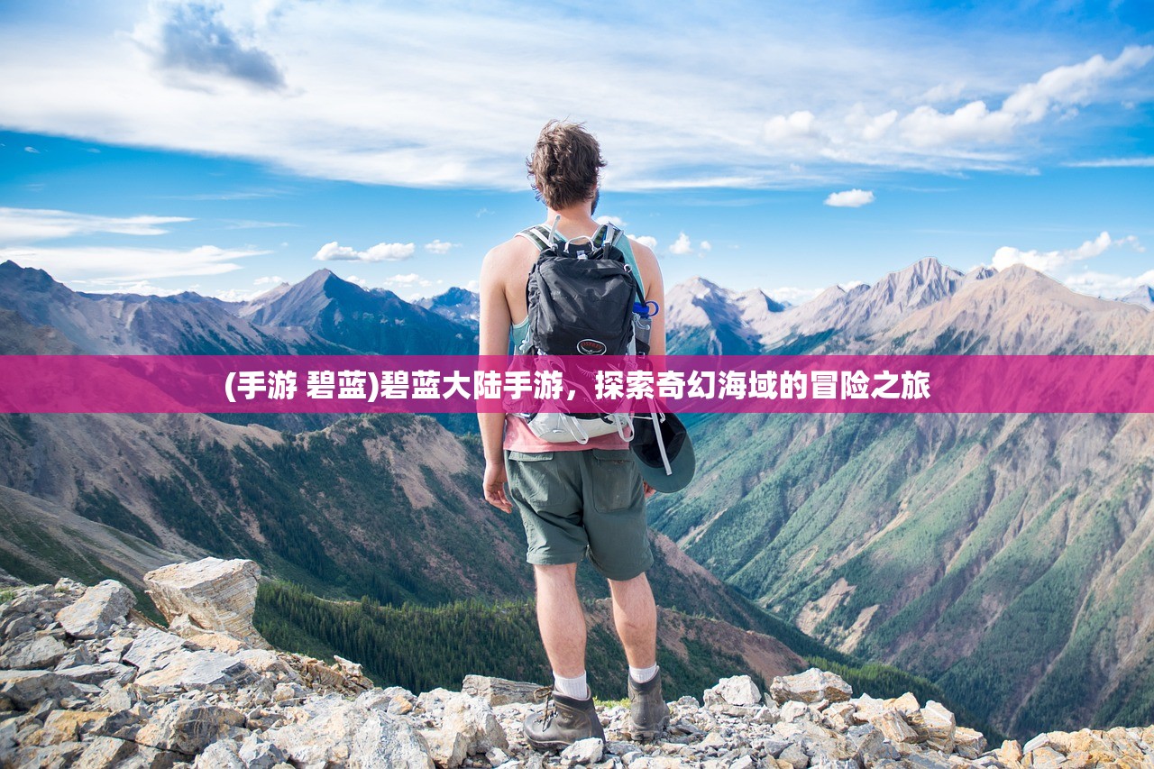 (手游 碧蓝)碧蓝大陆手游，探索奇幻海域的冒险之旅