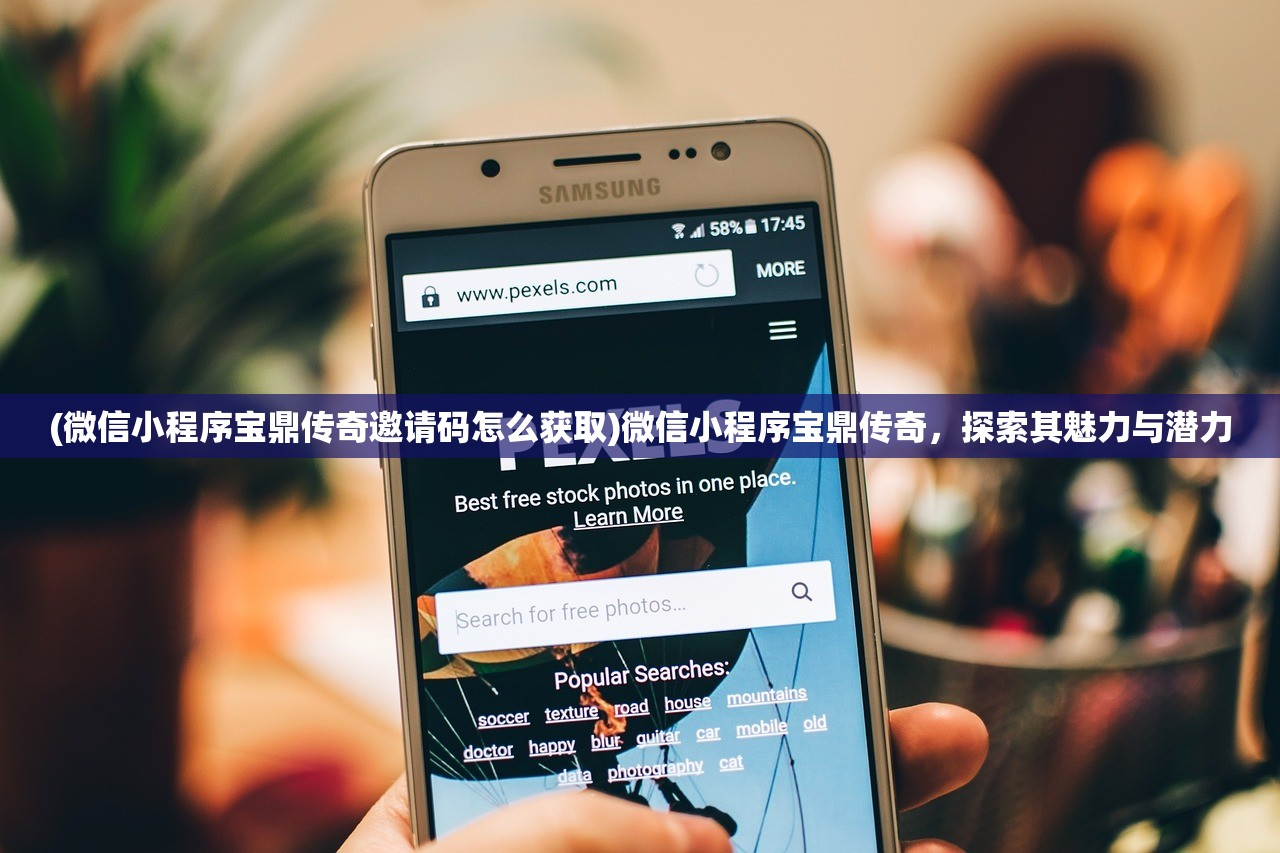 (微信小程序宝鼎传奇邀请码怎么获取)微信小程序宝鼎传奇，探索其魅力与潜力
