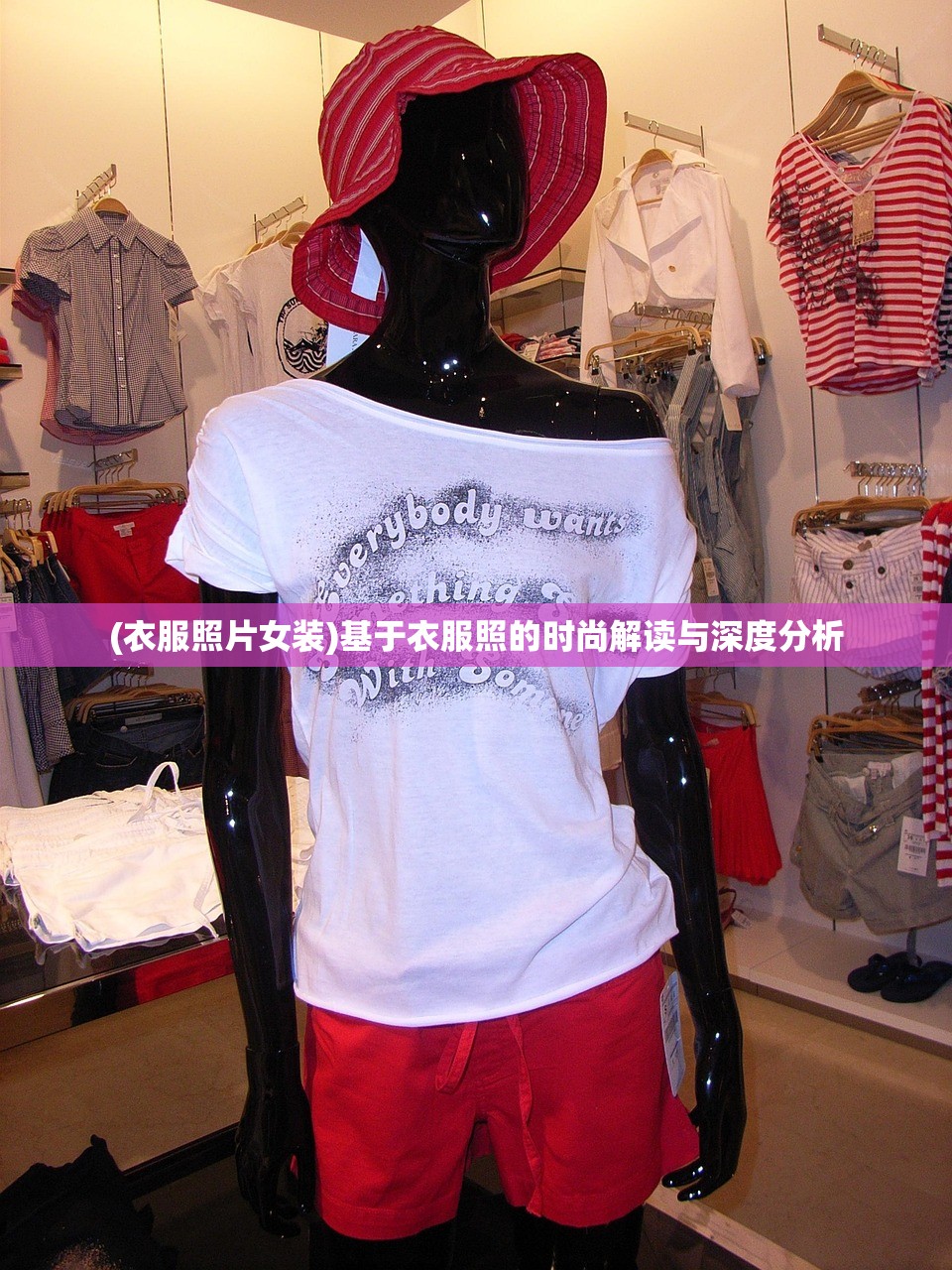 (衣服照片女装)基于衣服照的时尚解读与深度分析