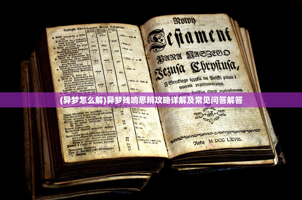 (异梦怎么解)异梦残响思辨攻略详解及常见问答解答