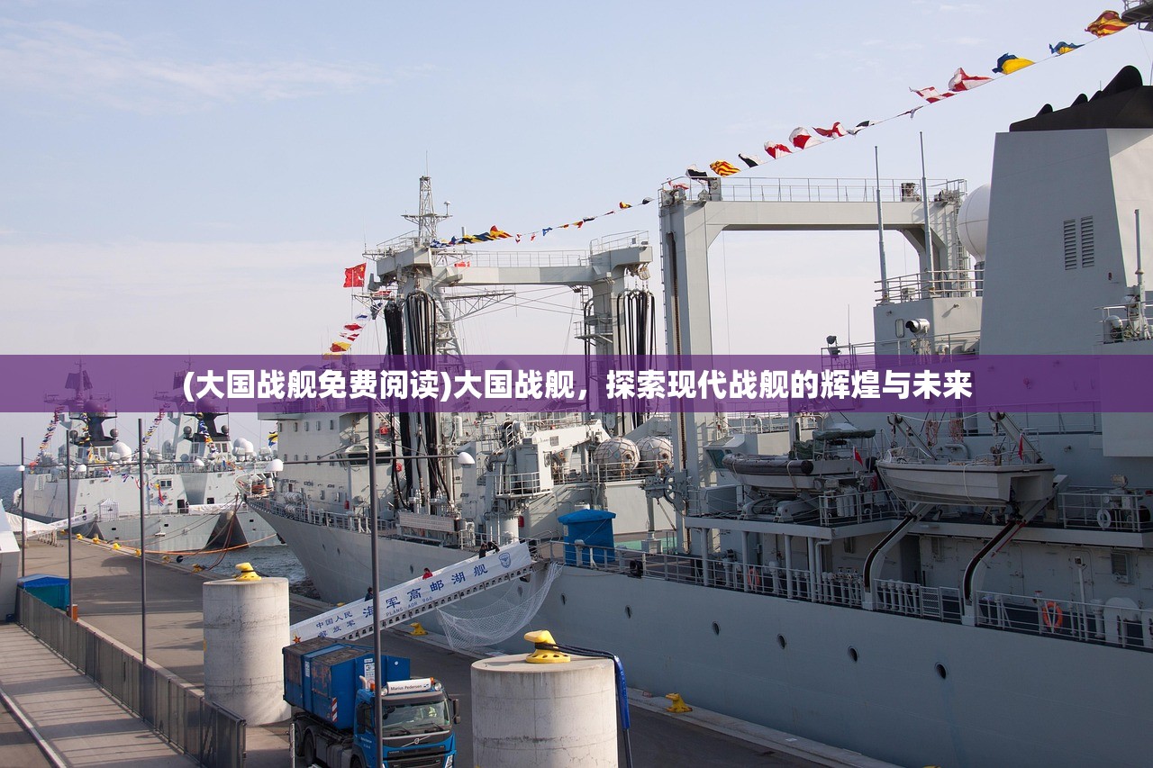 (大国战舰免费阅读)大国战舰，探索现代战舰的辉煌与未来