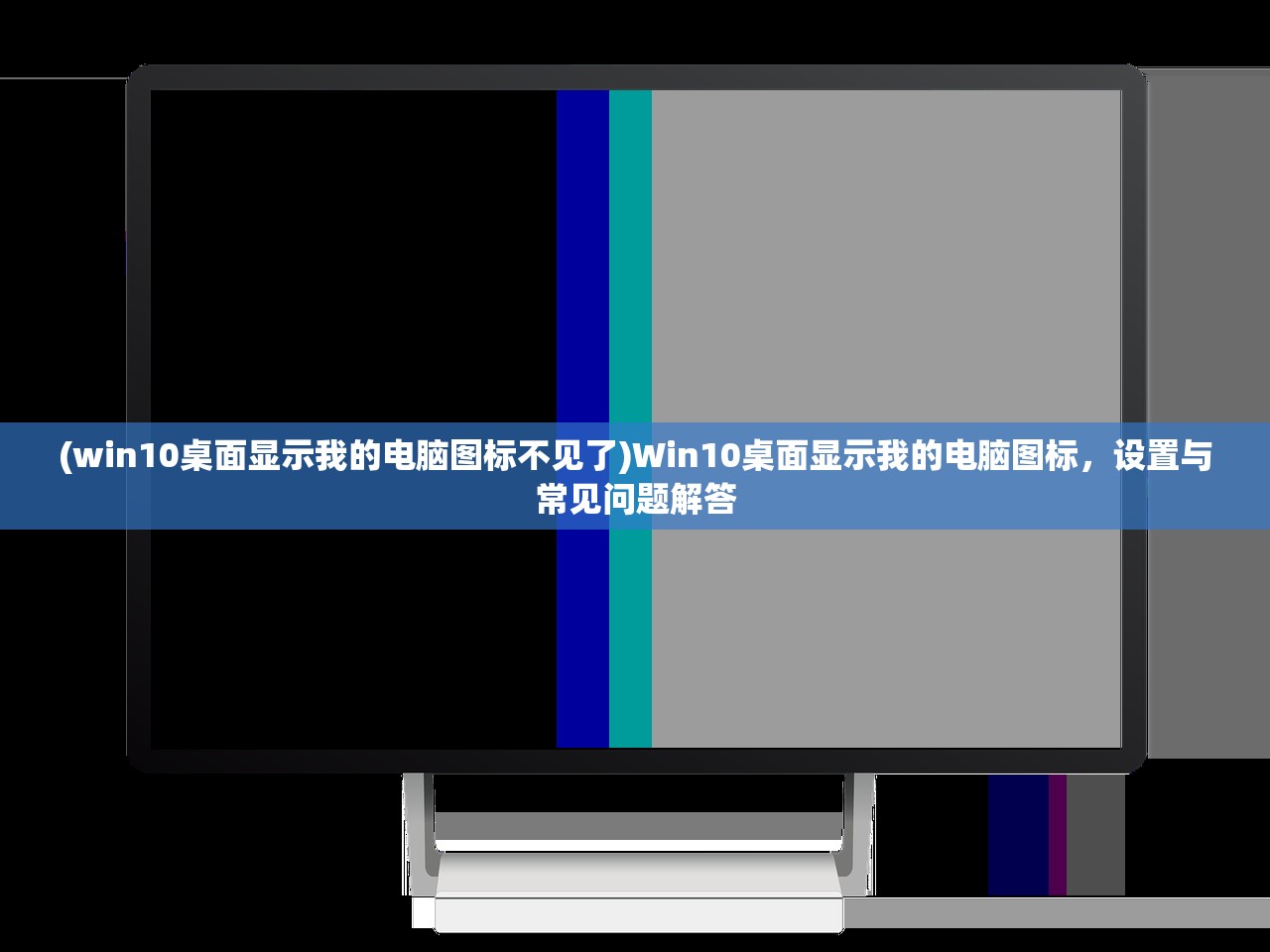 (win10桌面显示我的电脑图标不见了)Win10桌面显示我的电脑图标，设置与常见问题解答