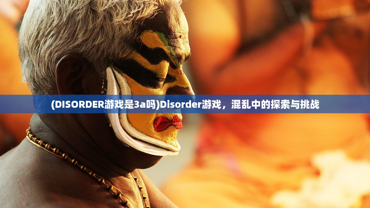 (DISORDER游戏是3a吗)Disorder游戏，混乱中的探索与挑战